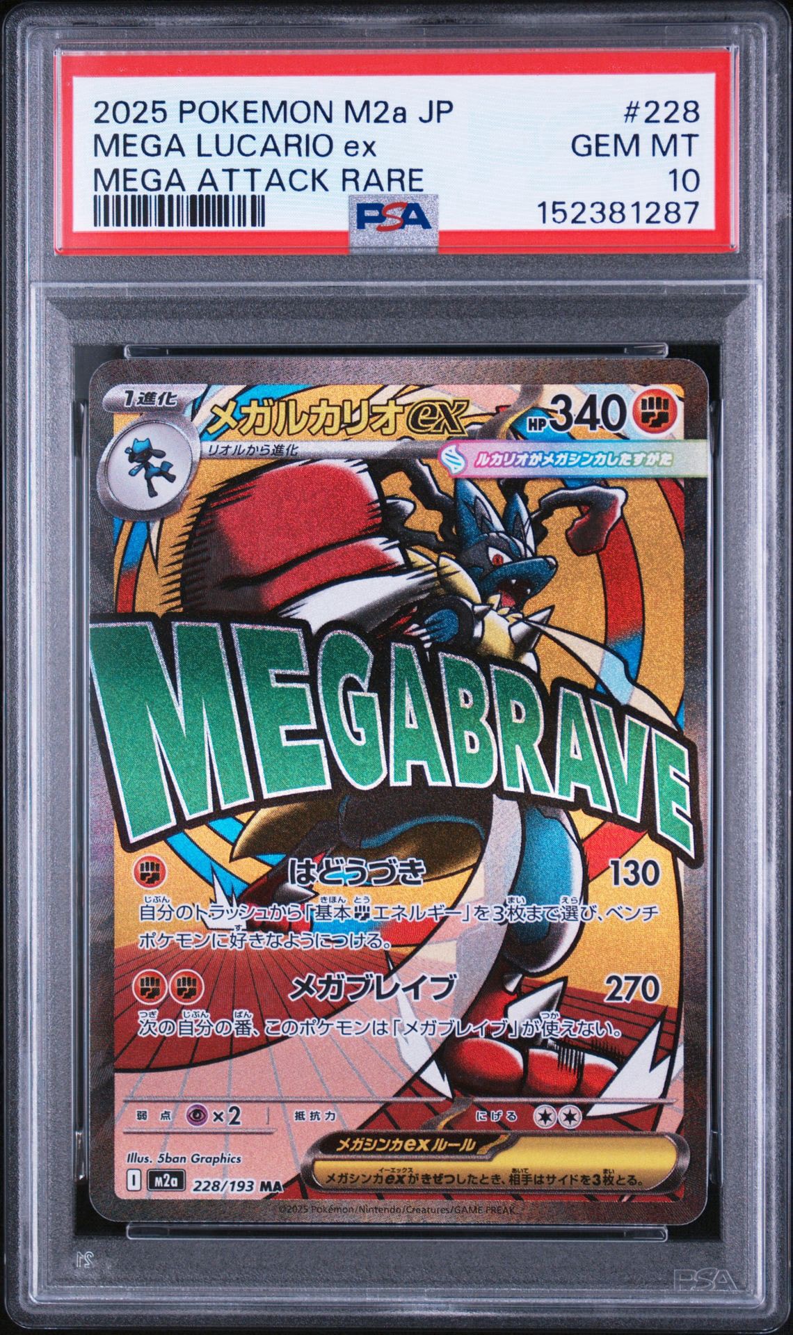 メガルカリオex MA [M2a 228/193](ハイクラスパック「MEGAドリームex