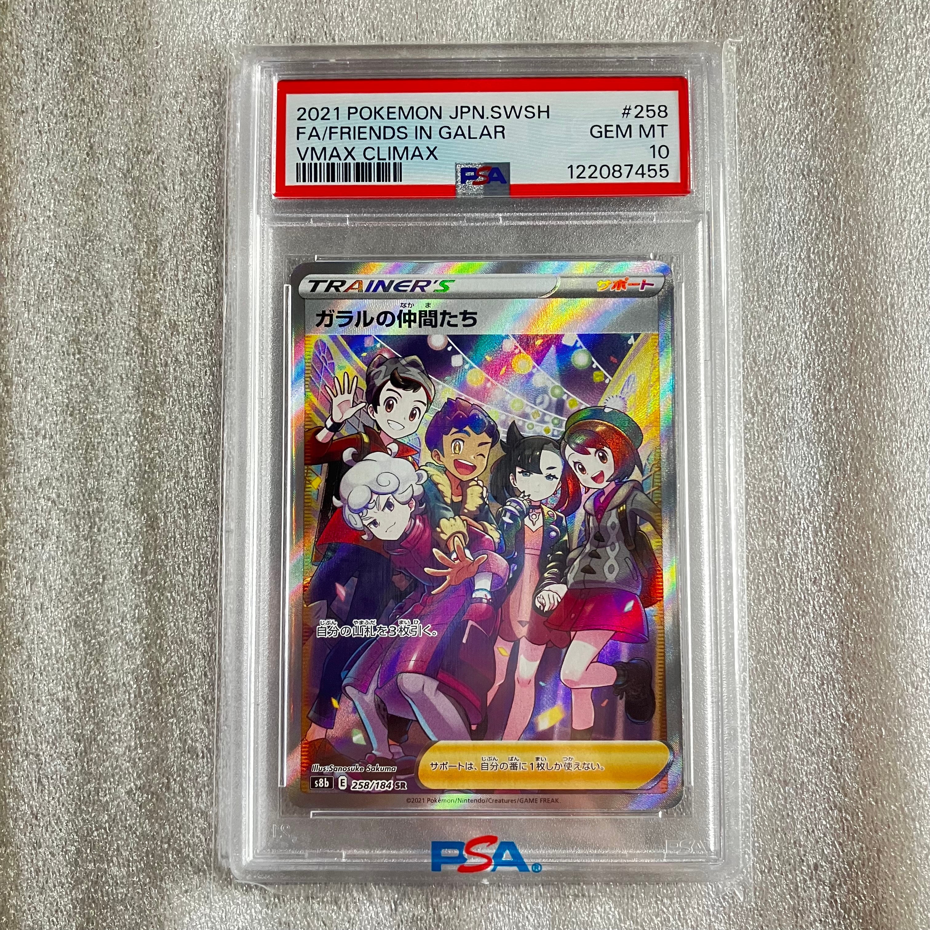 ガラルの仲間たち SR[S8b 258/184](ハイクラスパック「VMAXクライマックス」)