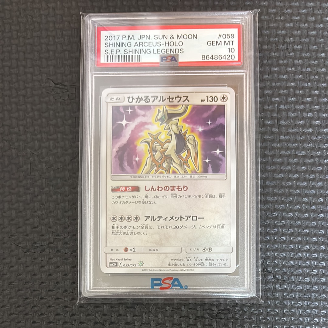 ひかるアルセウス H[SM3+ 059/072](強化拡張パック「ひかる伝説」)の