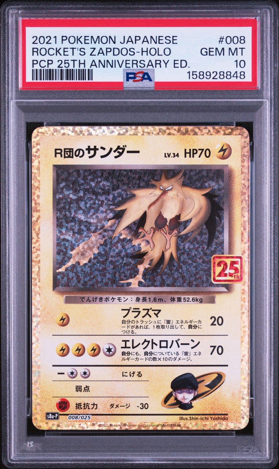 R団のサンダー(25th): プロモ[025 008](プロモカードパック 25th ANNIVERSARY edition「S8a-P」)