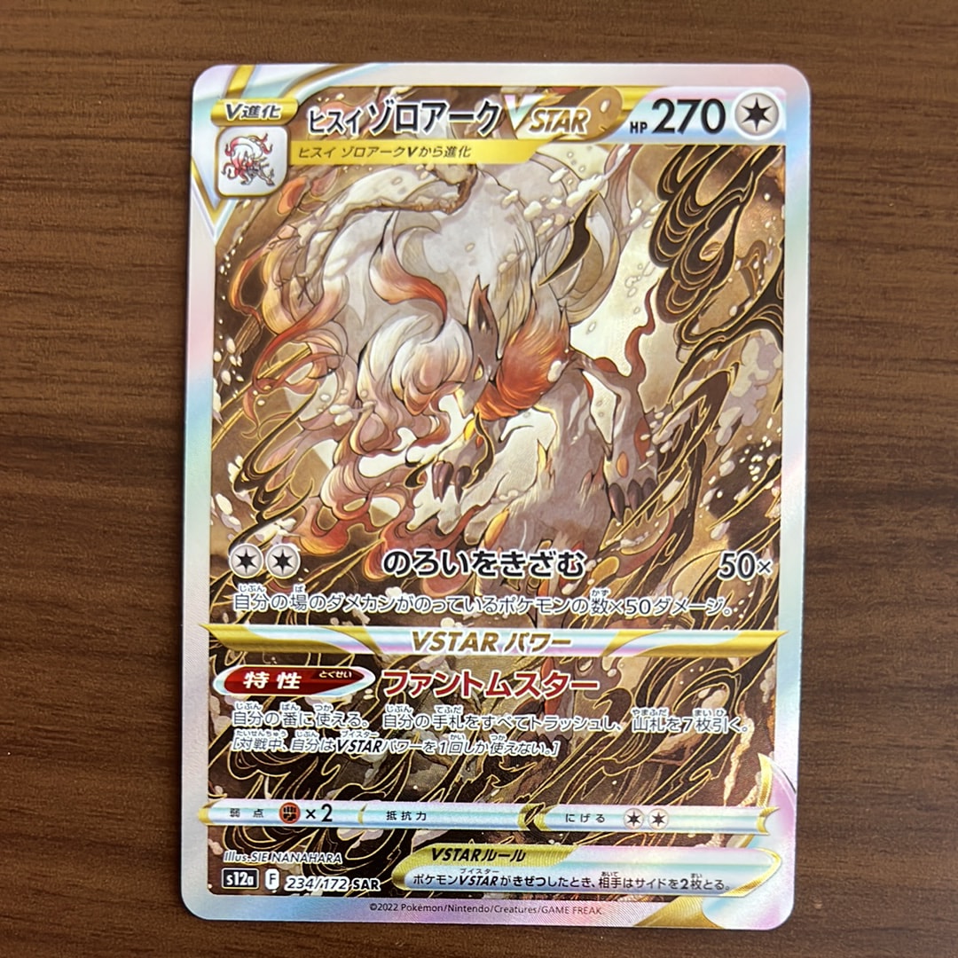 ヒスイゾロアークVSTAR SAR[s12a 234/172](ハイクラスパック「VSTARユニバース」)