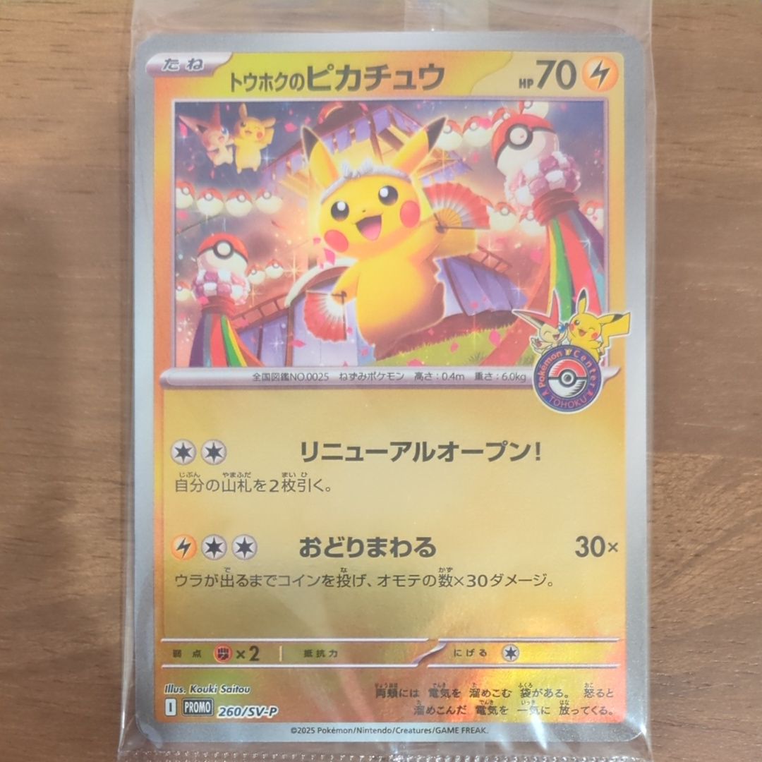 トウホクのピカチュウ P [SV-P 260](スペシャルBOX「ポケモンセンタートウホク」)