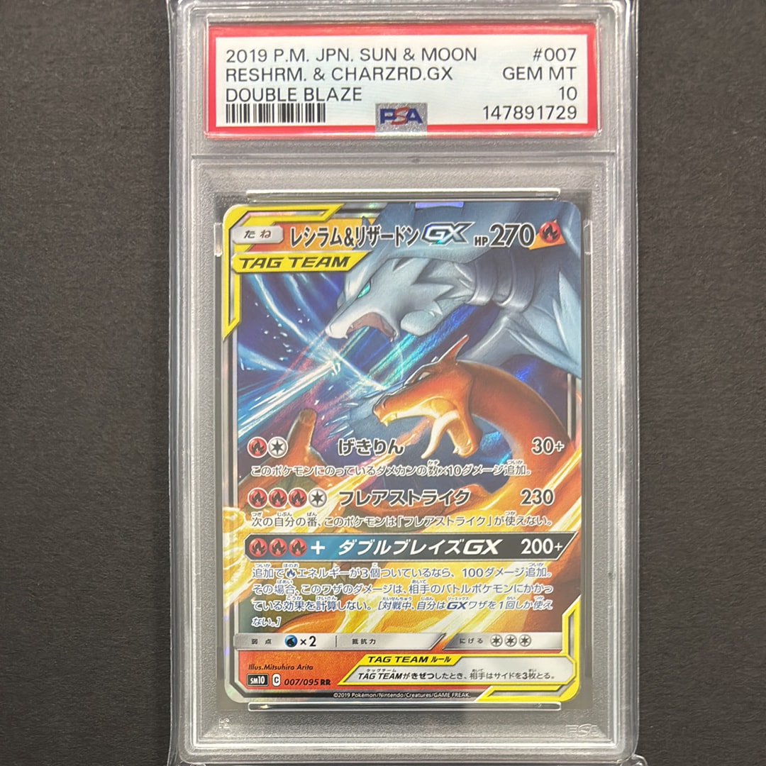 レシラム&リザードンGX RR [SM10 007/095](拡張パック「ダブルブレイズ