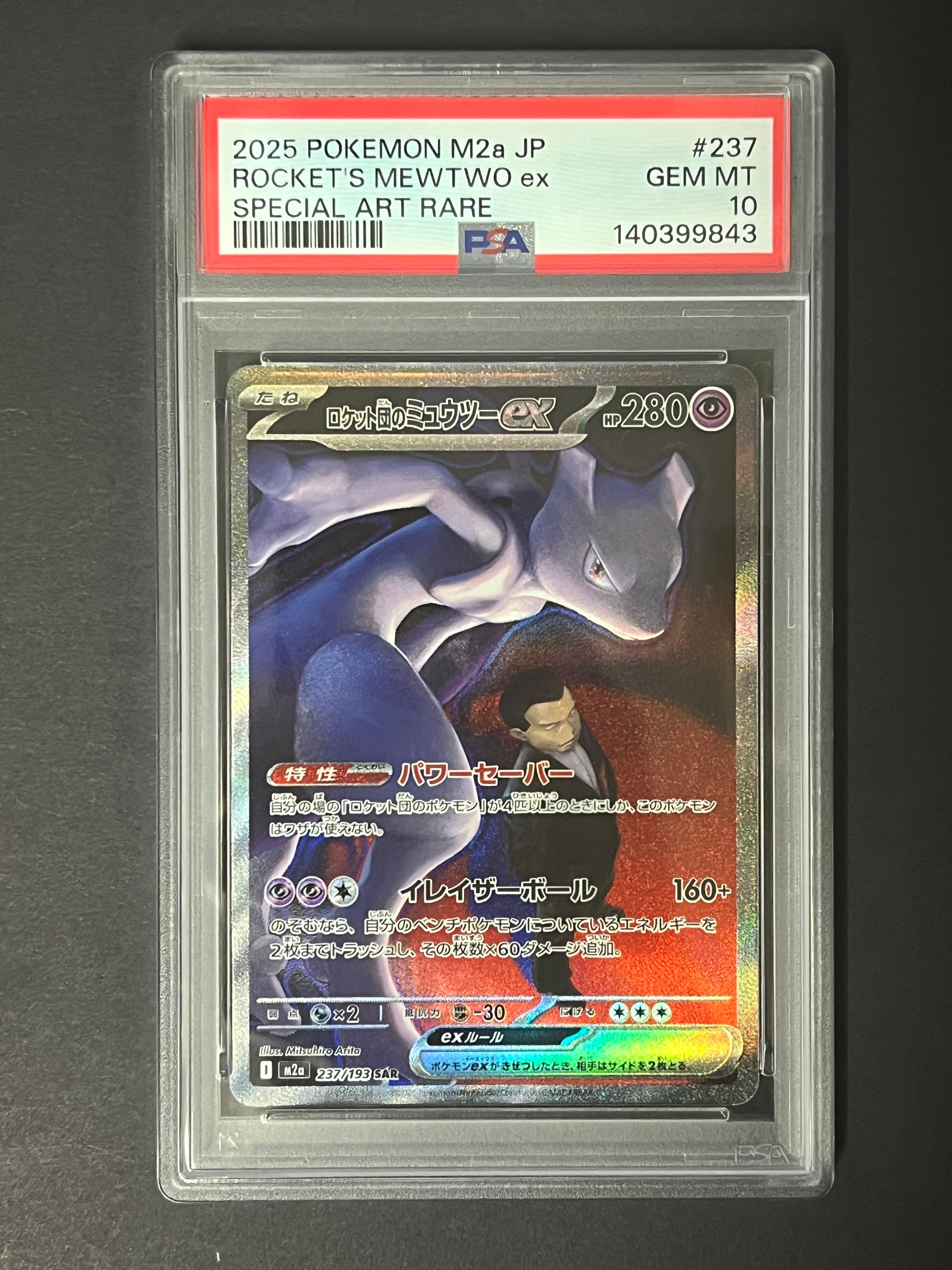 ロケット団のミュウツーex SAR [M2a 237/193](ハイクラスパック「MEGAドリームex」)