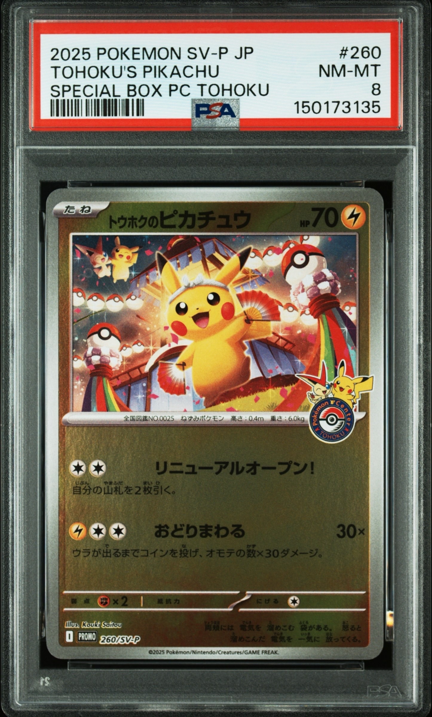 トウホクのピカチュウ P [SV-P 260](スペシャルBOX「ポケモンセンタートウホク」)