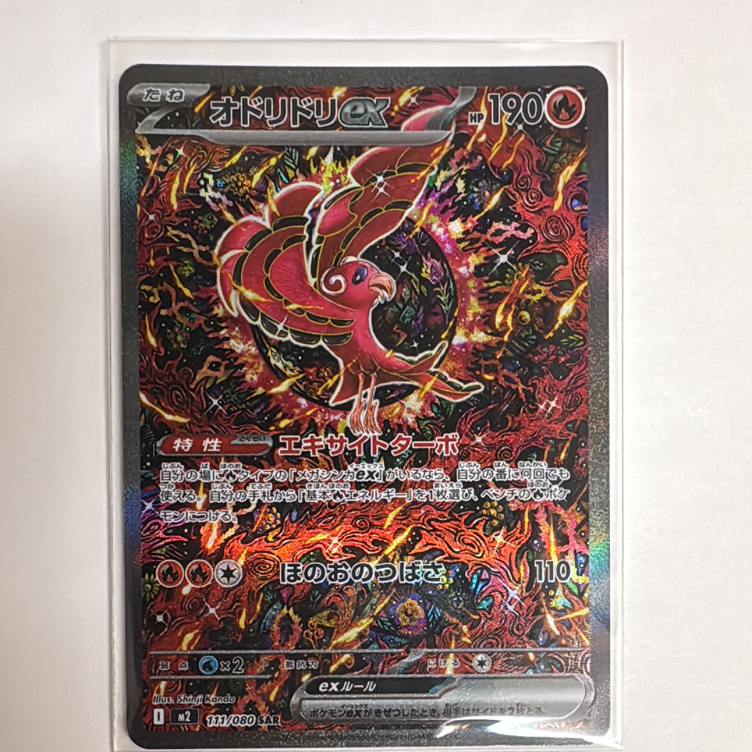 オドリドリex SAR [M2 111/080](拡張パック「インフェルノX」)