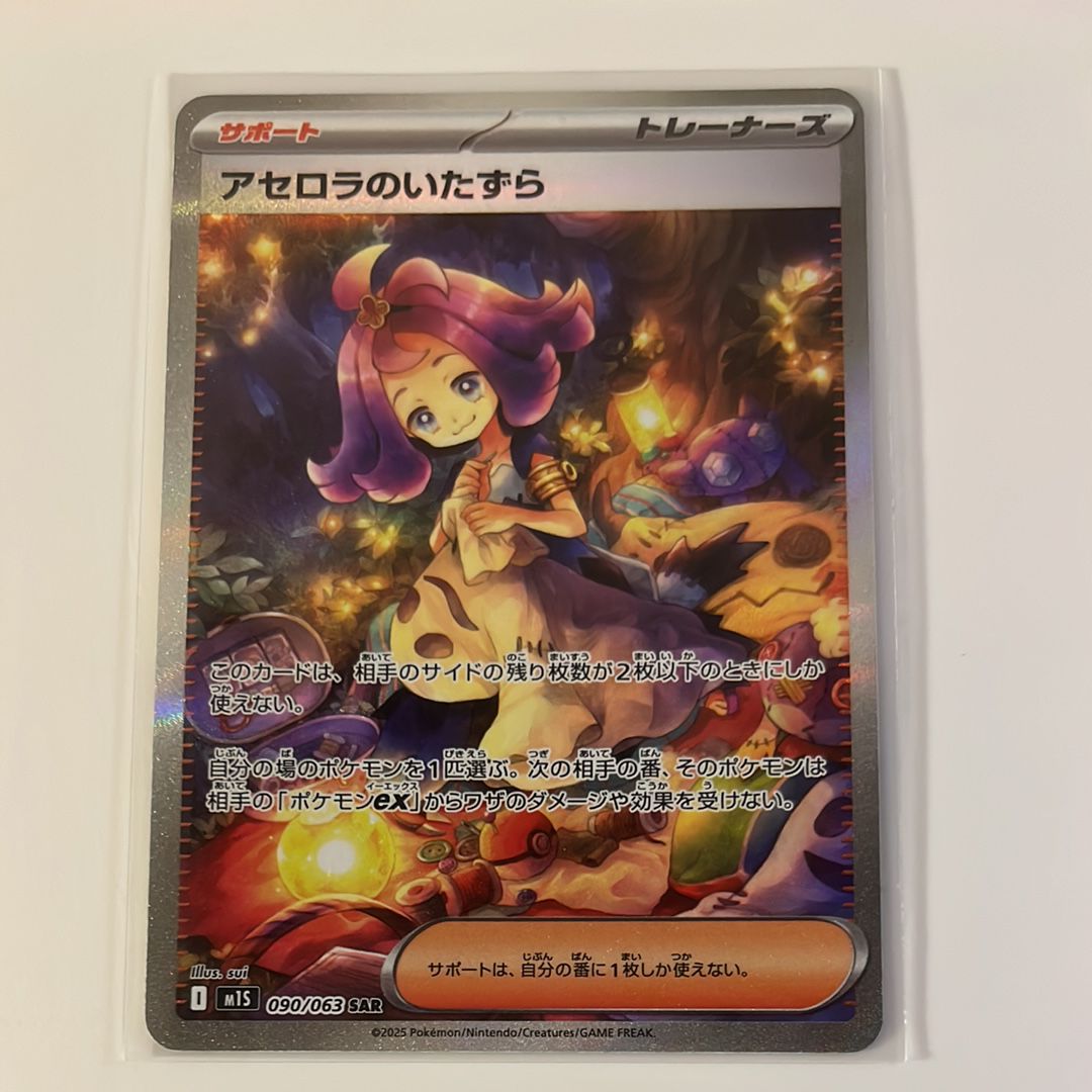 アセロラのいたずら SAR [M1S 090/063](拡張パック「メガシンフォニア」)