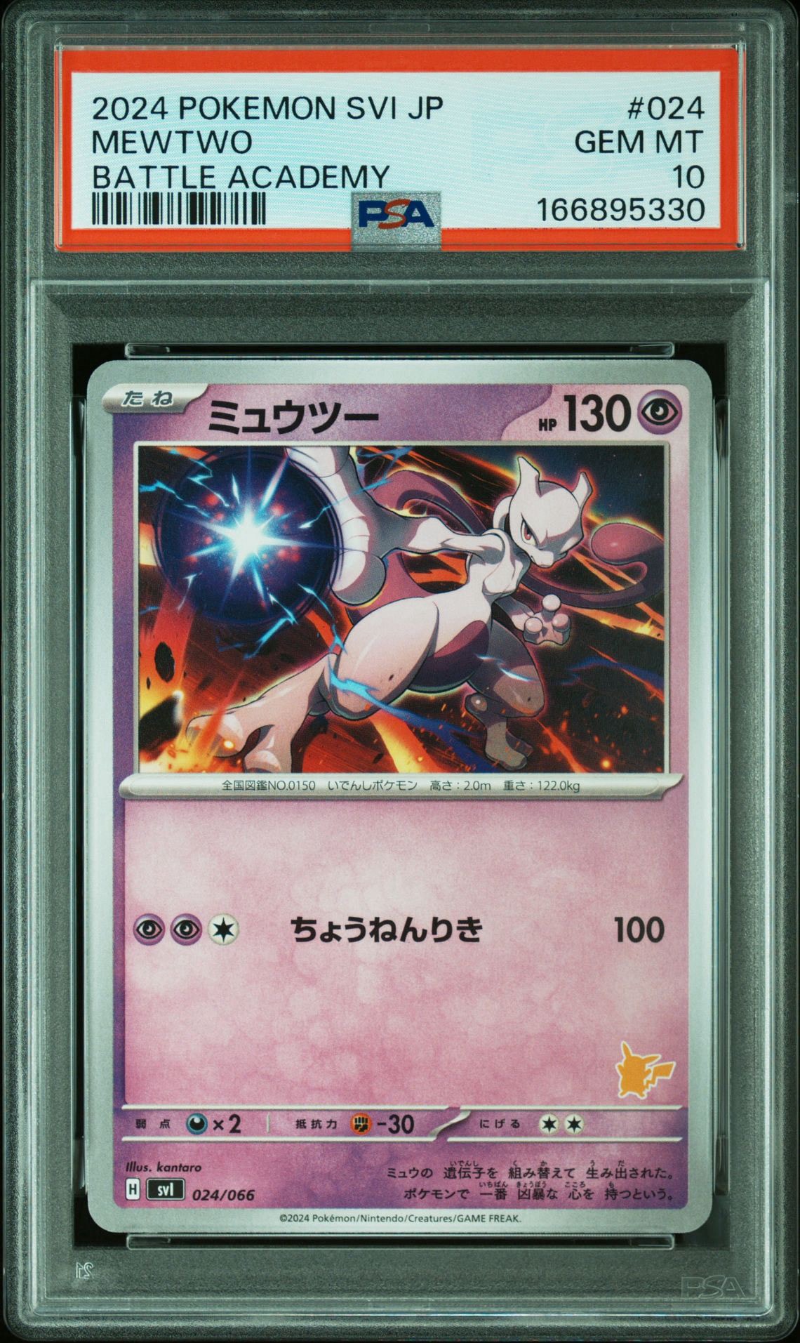 PSA10】ミュウツー [SVI 024/066](「バトルアカデミー」ピカチュウex