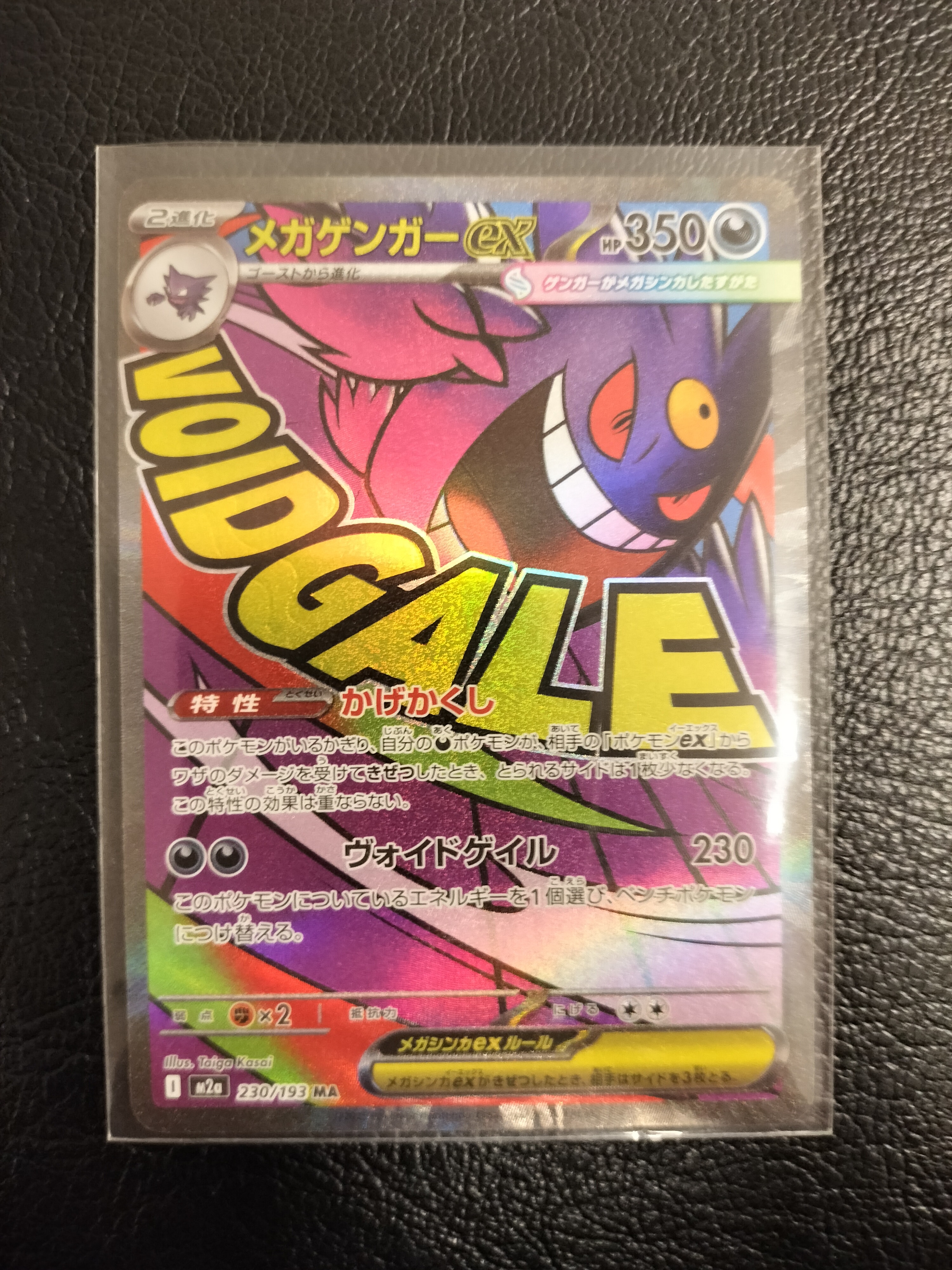メガゲンガーex MA [M2a 230/193](ハイクラスパック「MEGAドリームex」)