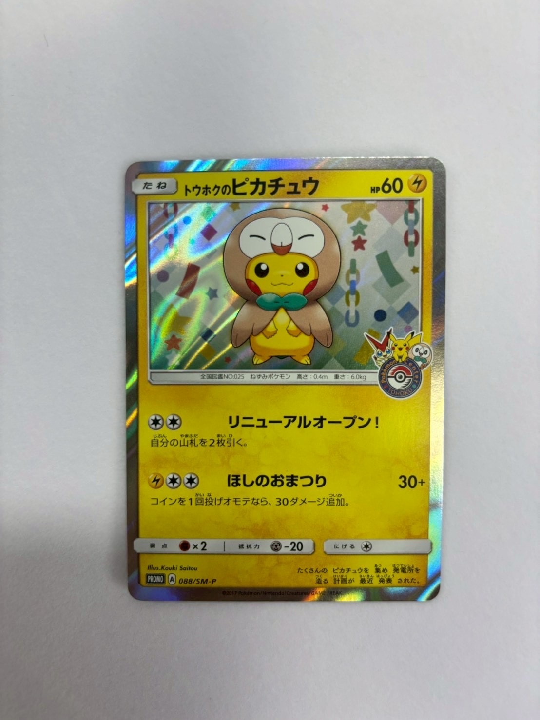 トウホクのピカチュウ: プロモ[SM-P 088](プロモーションカード「SM-P