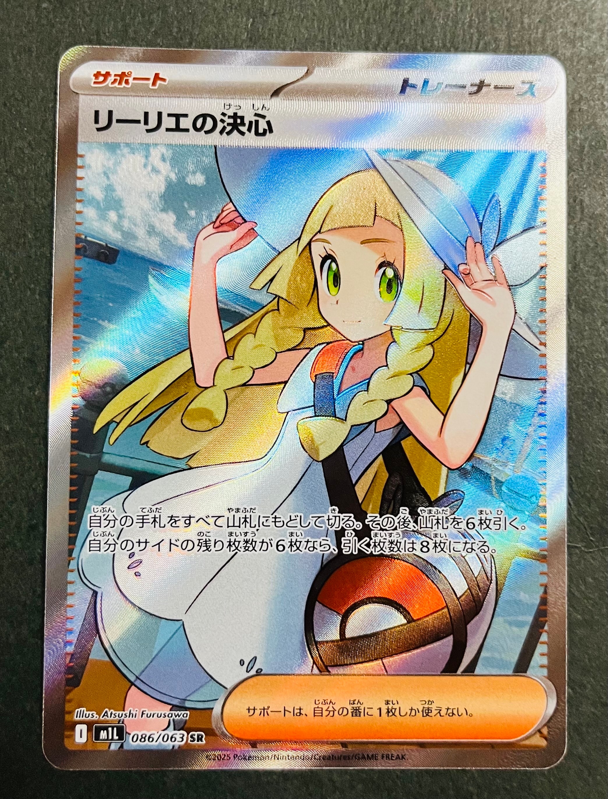 リーリエの決心 SR [M1L 086/063](拡張パック「メガブレイブ」)