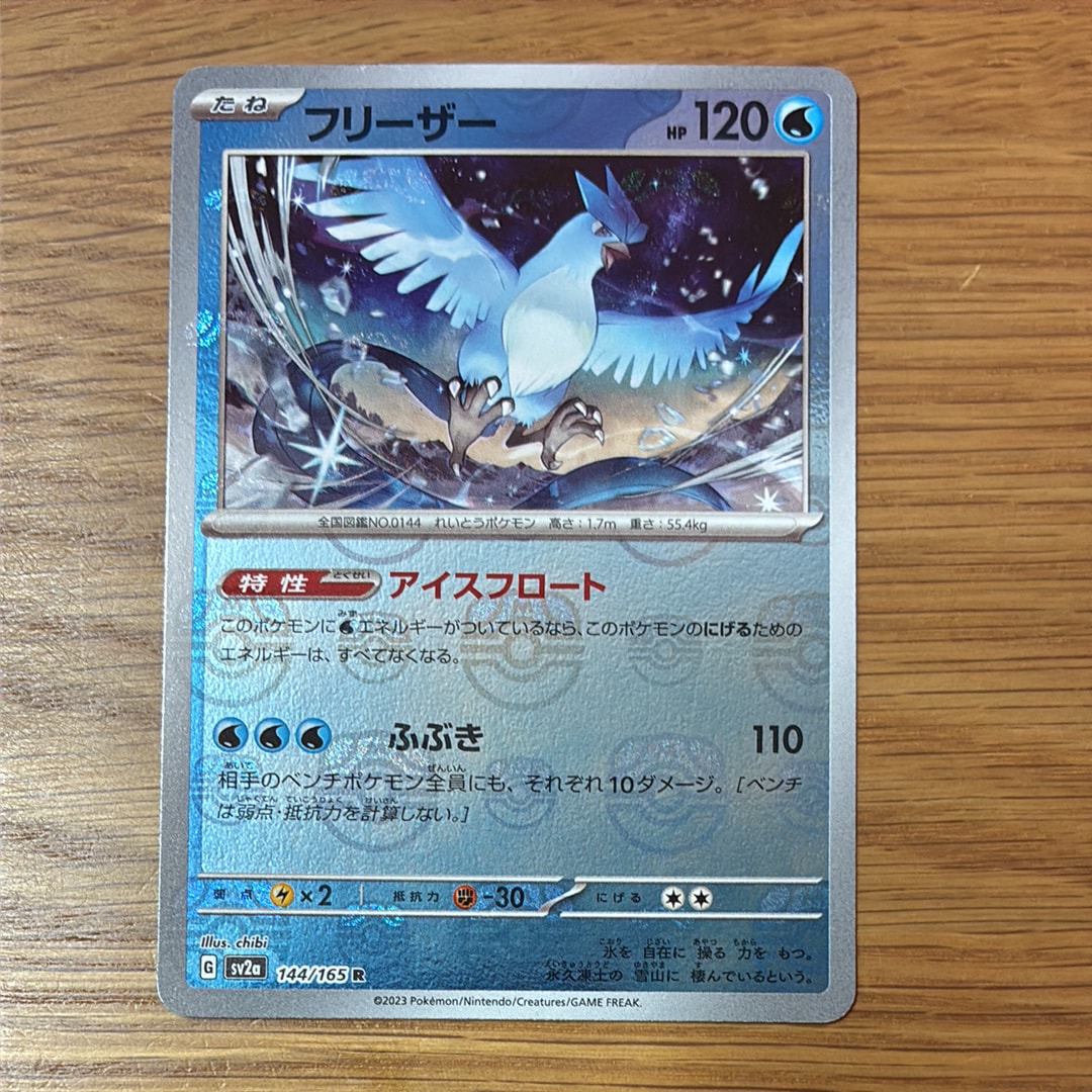 【PSA10】フリーザー マスターボール 151 PSA10鑑定済み】【キラ】【マスターボール柄】PK-SV2a-144 フリーザー