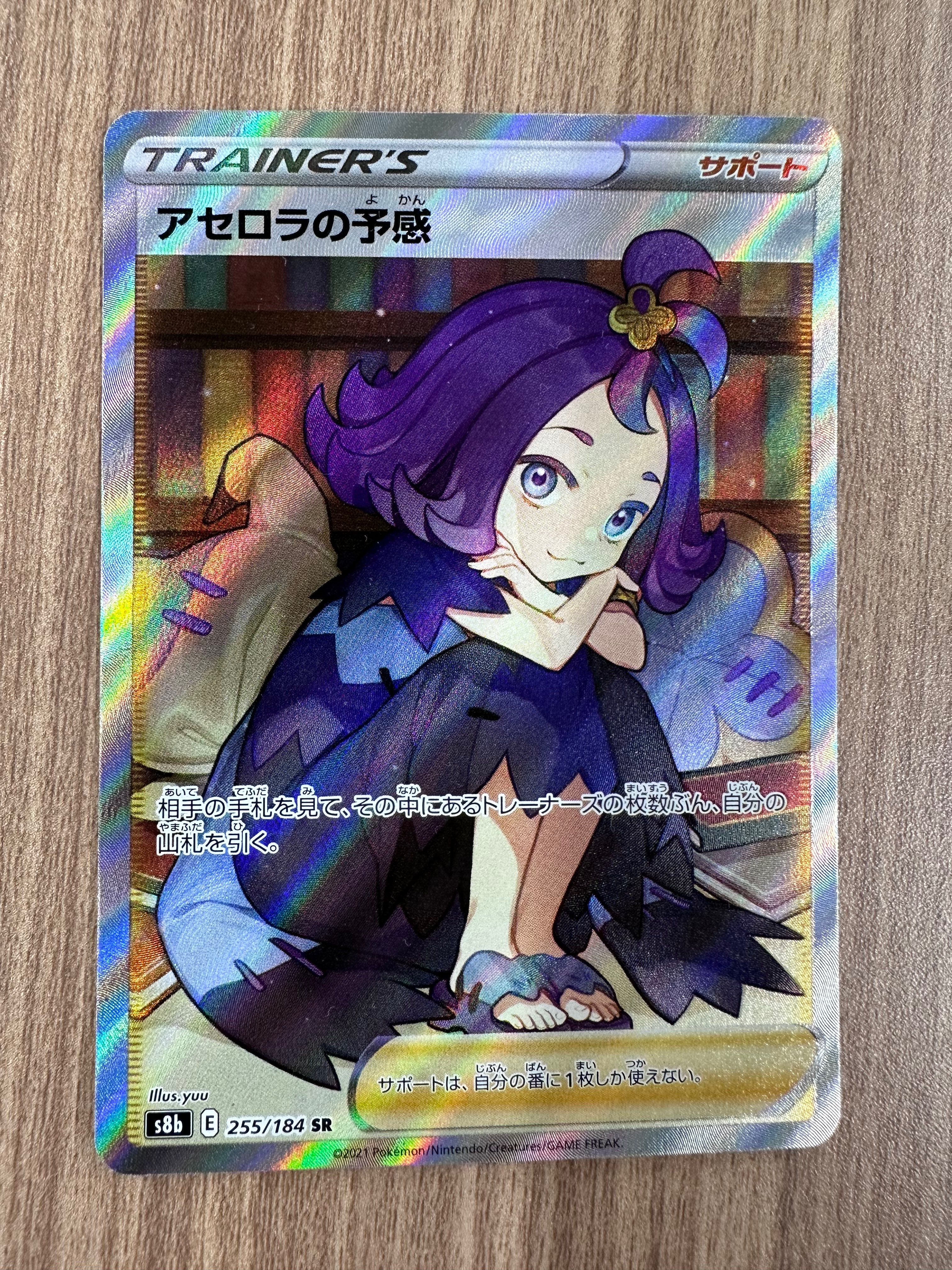 アセロラの予感 SR[S8b 255/184](ハイクラスパック「VMAXクライマックス」)