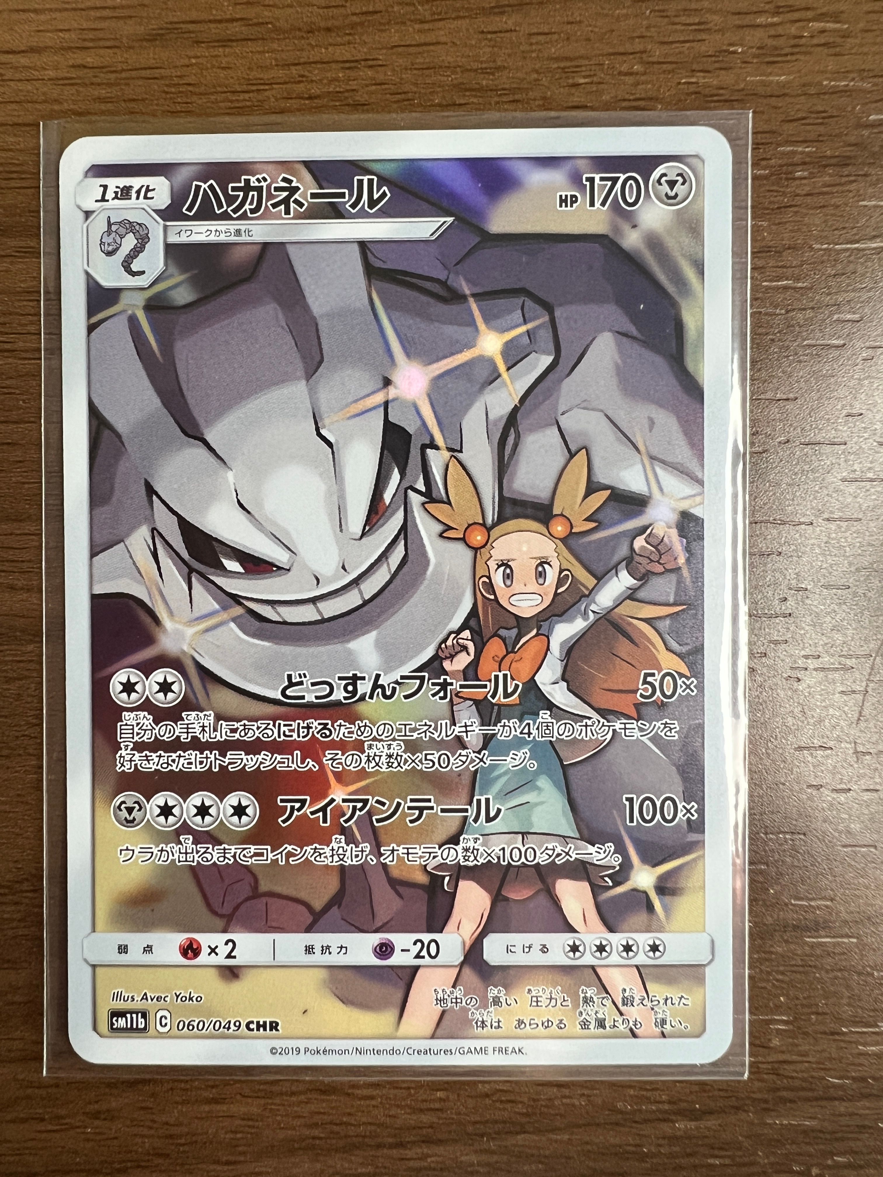 ハガネール CHR[SM11b 060/049](強化拡張パック「ドリームリーグ」)