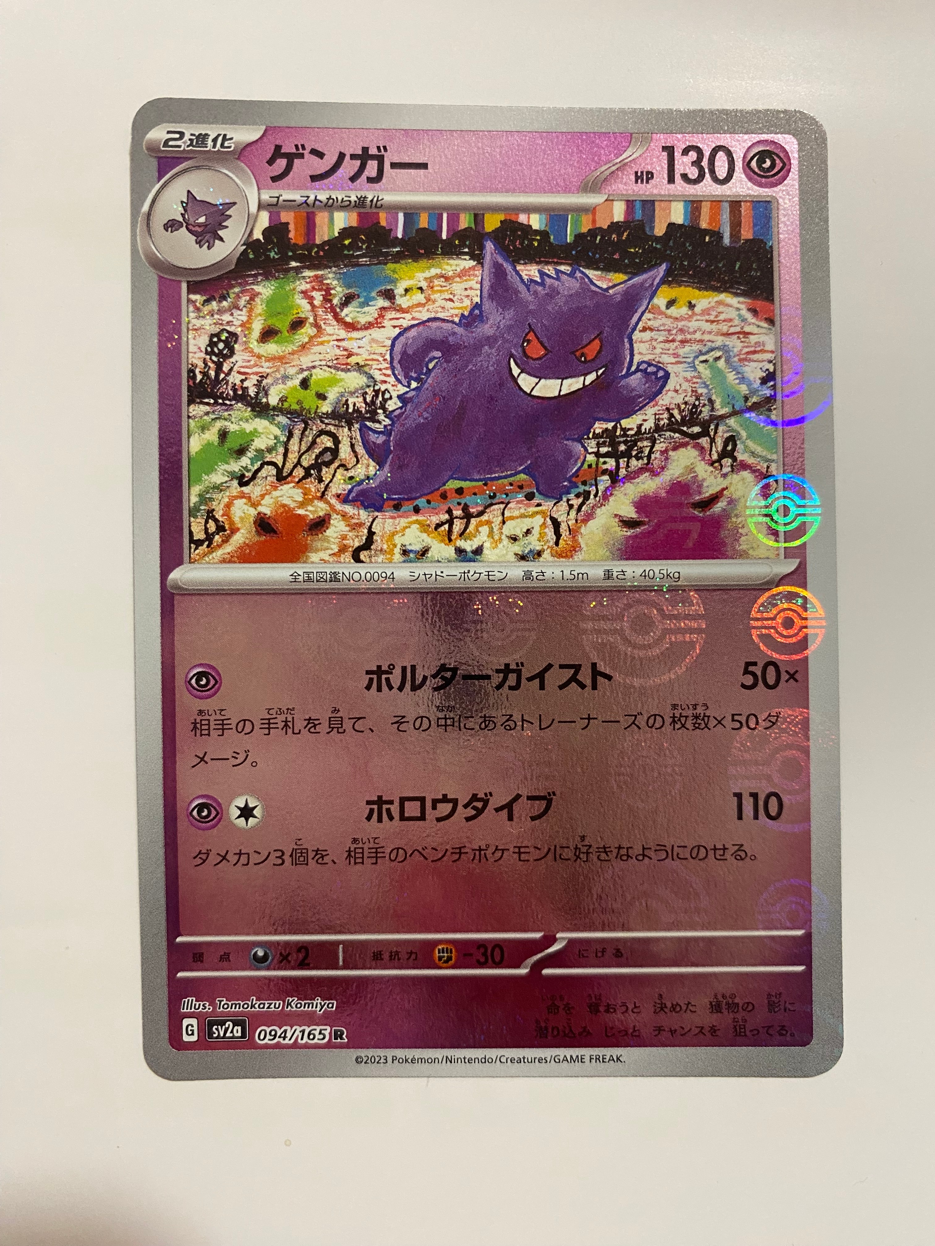 ゲンガー R: モンスターボールミラー[SV2a 094/165](強化拡張パック「ポケモンカード151」)