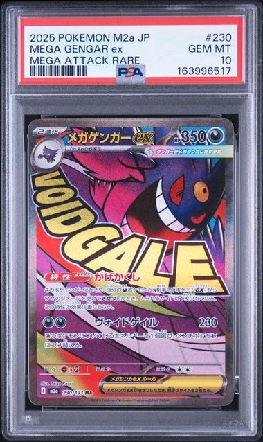 メガゲンガーex MA [M2a 230/193](ハイクラスパック「MEGAドリームex」)