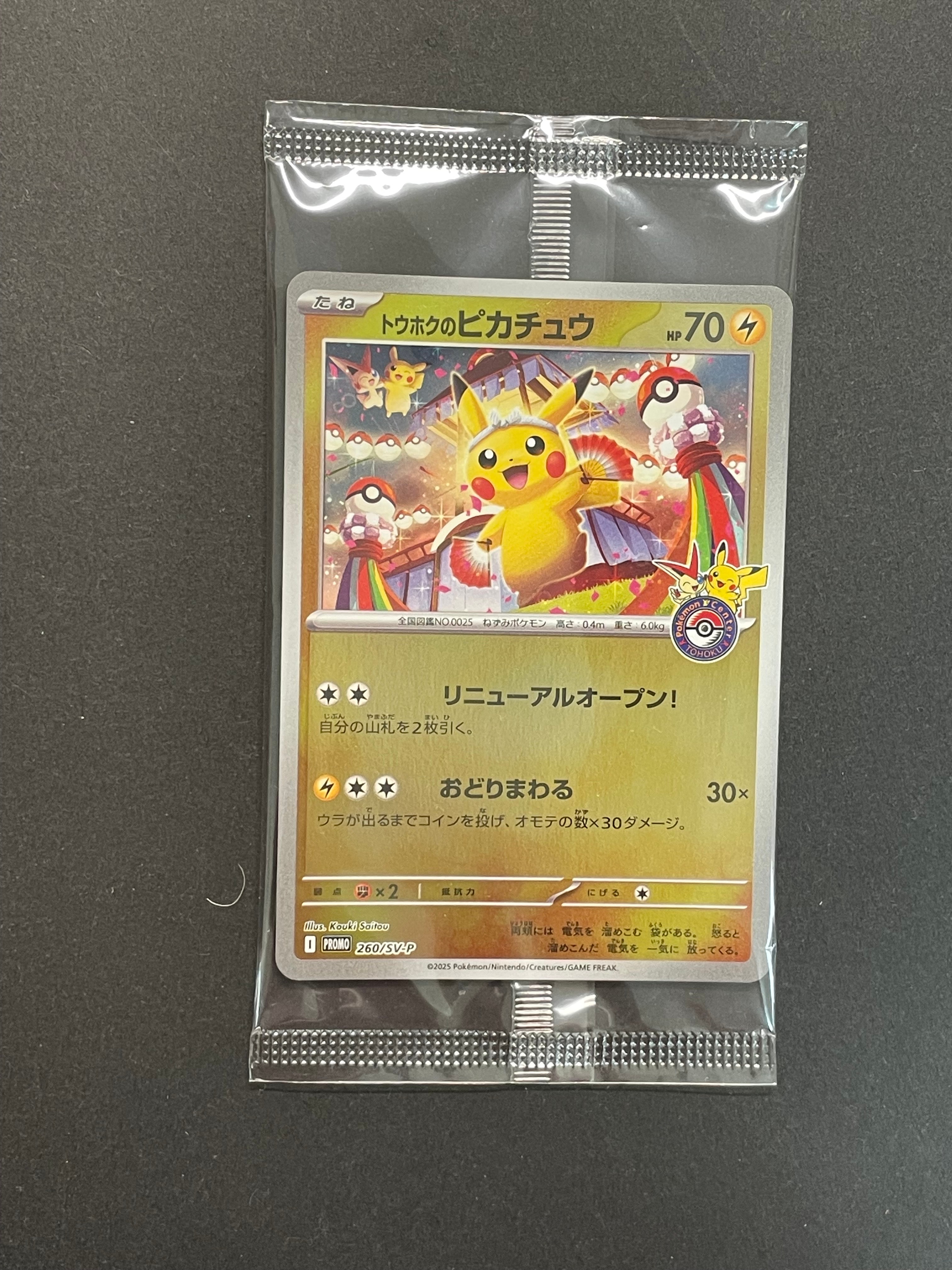トウホクのピカチュウ P [SV-P 260](スペシャルBOX「ポケモンセンター