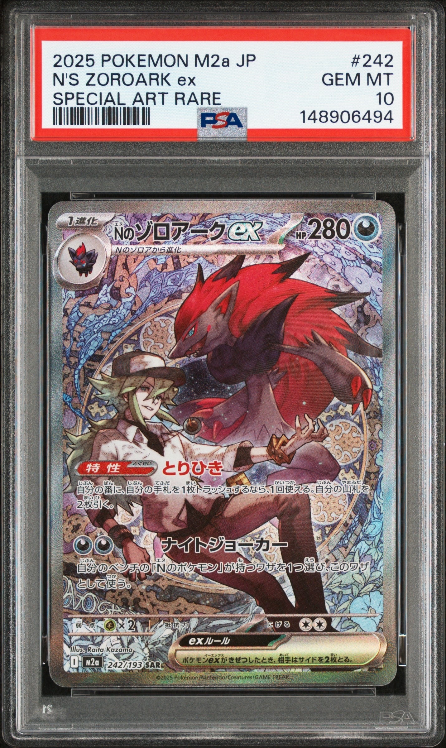 Nのゾロアークex SAR [M2a 242/193](ハイクラスパック「MEGAドリームex」)