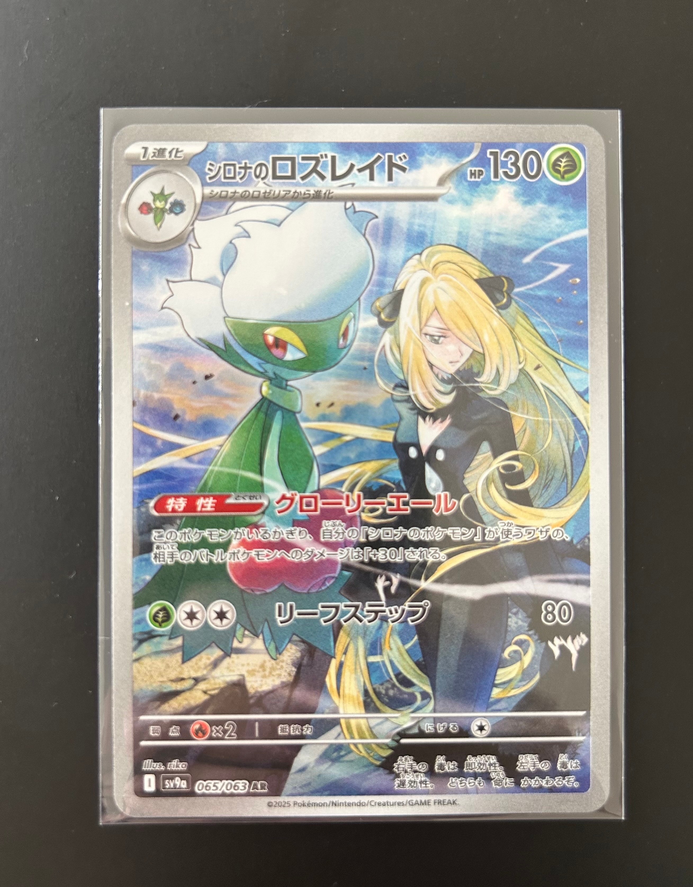 シロナのロズレイド AR [SV9a 065/063](強化拡張パック「熱風のアリーナ」)
