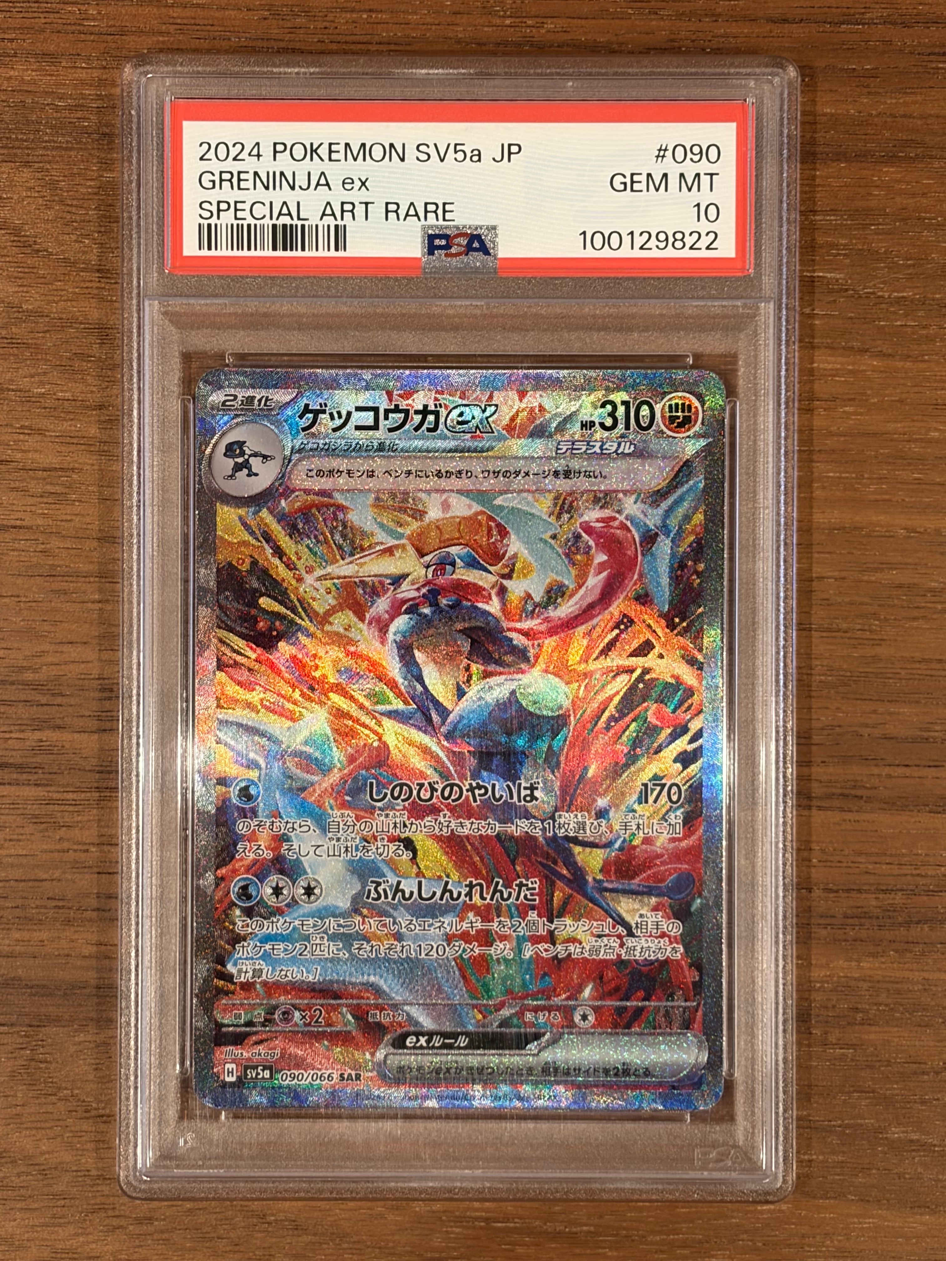 ゲッコウガex SAR [SV5a 090/066](強化拡張パック「クリムゾンヘイズ」)