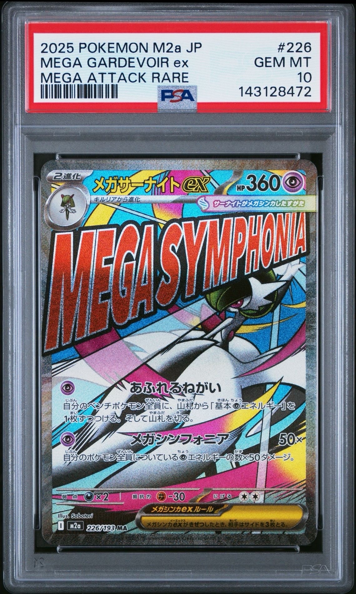 メガサーナイトex MA [M2a 226/193](ハイクラスパック「MEGAドリームex」)