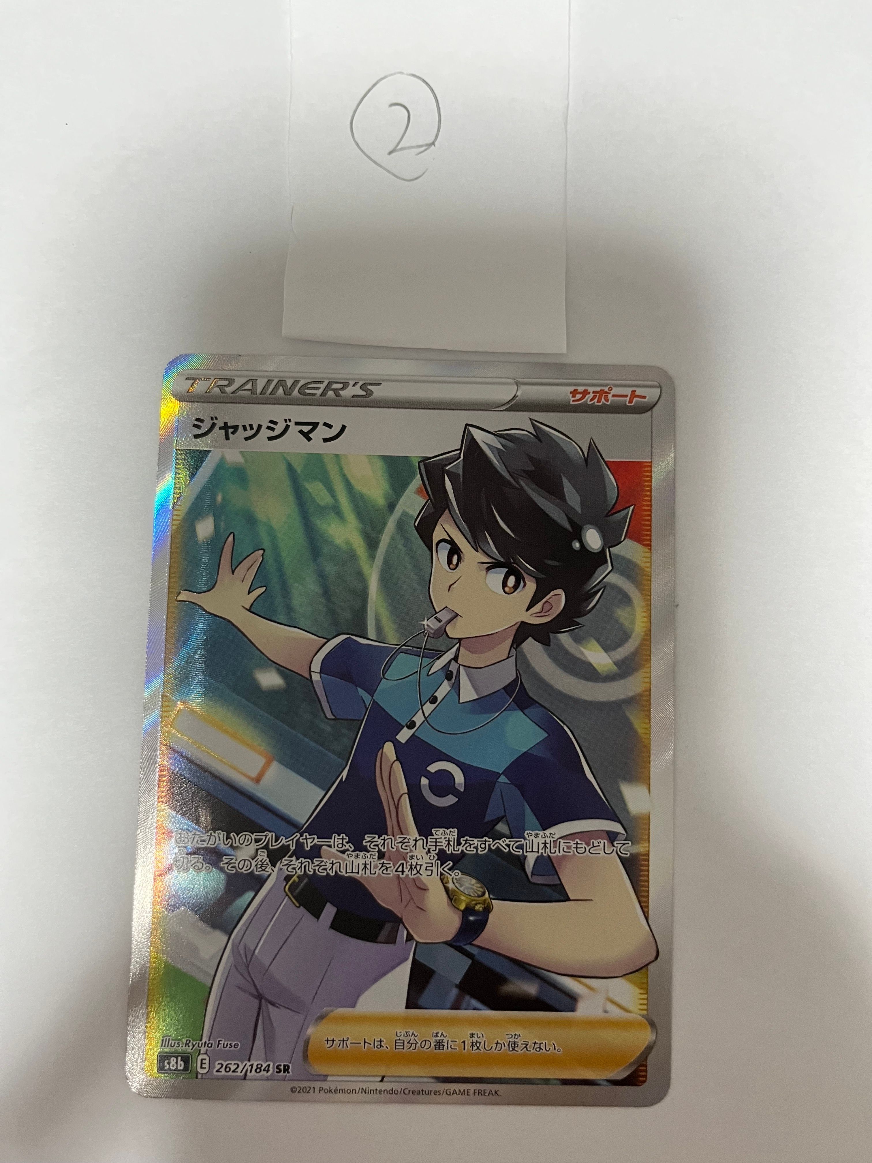 ジャッジマン SR[s8b 262/184](ハイクラスパック「VMAXクライマックス