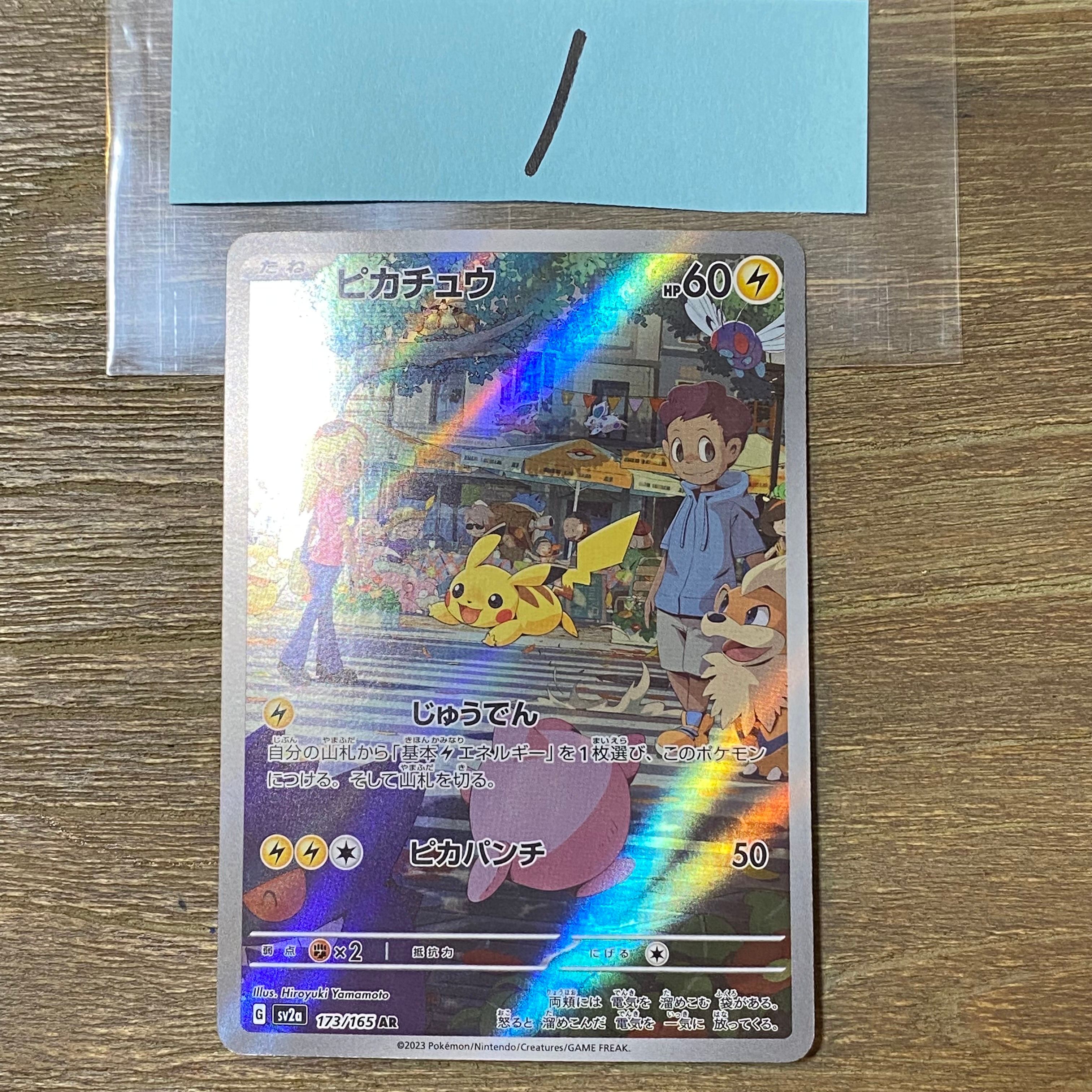 ピカチュウ AR[SV2a 173/165](強化拡張パック「ポケモンカード151」)