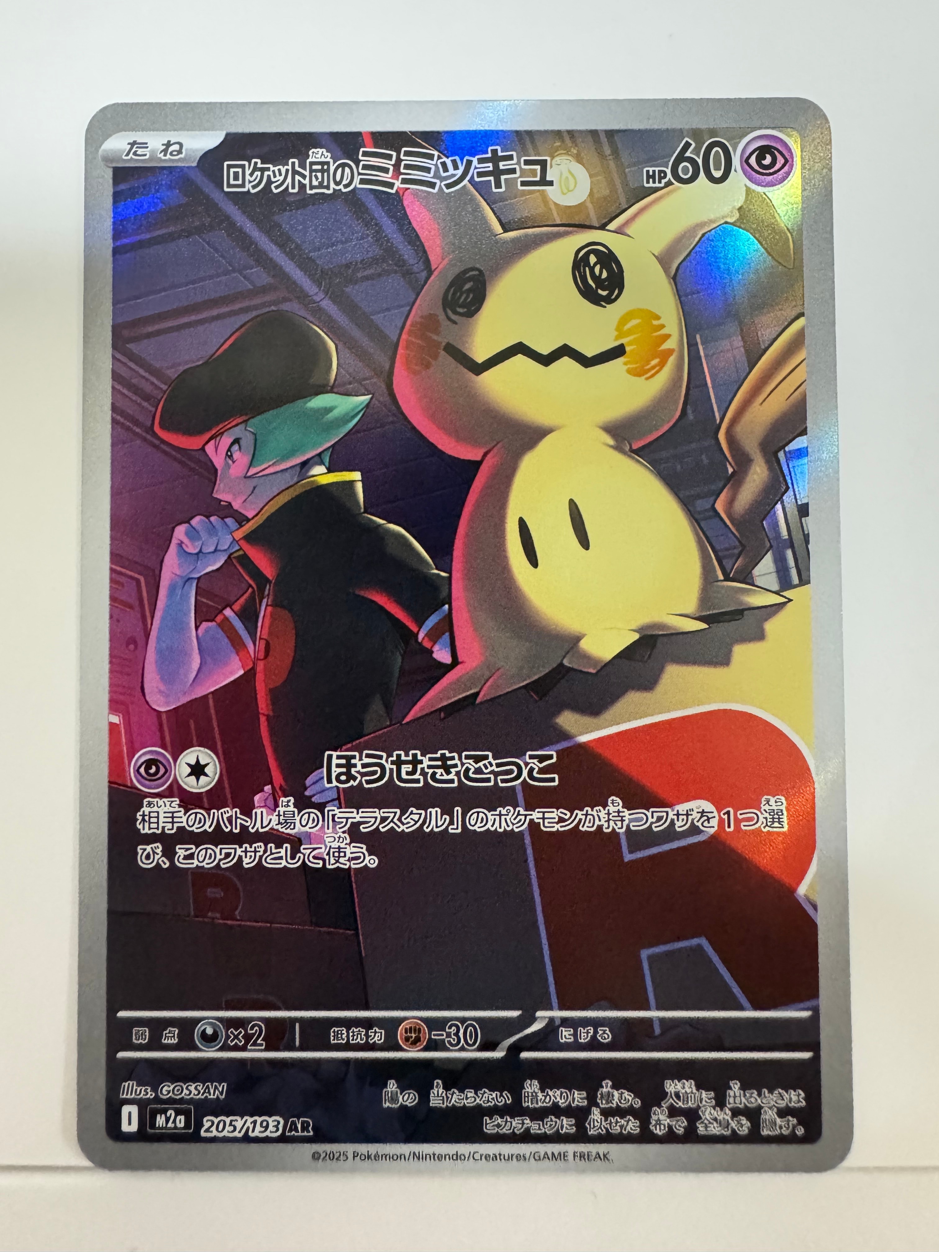 ロケット団のミミッキュ AR [M2a 205/193](ハイクラスパック「MEGAドリームex」)