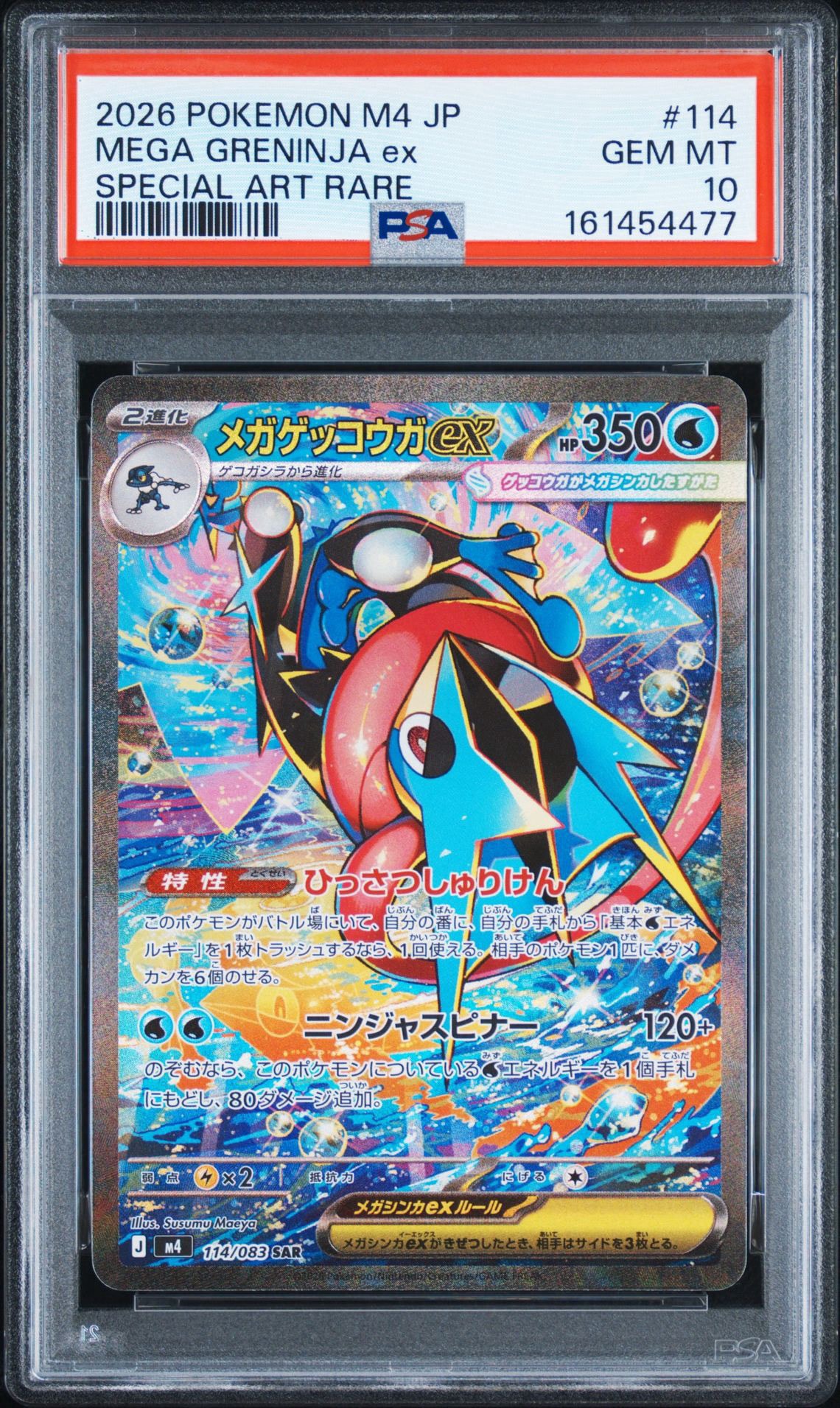 メガゲッコウガex SAR [M4 114/083](拡張パック「ニンジャスピナー」)