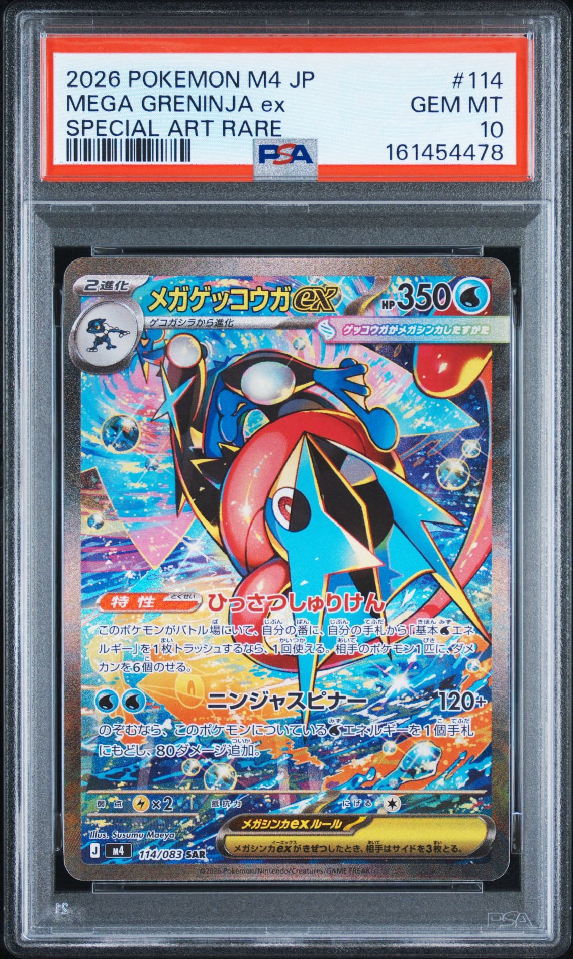 メガゲッコウガex SAR [M4 114/083](拡張パック「ニンジャスピナー」)