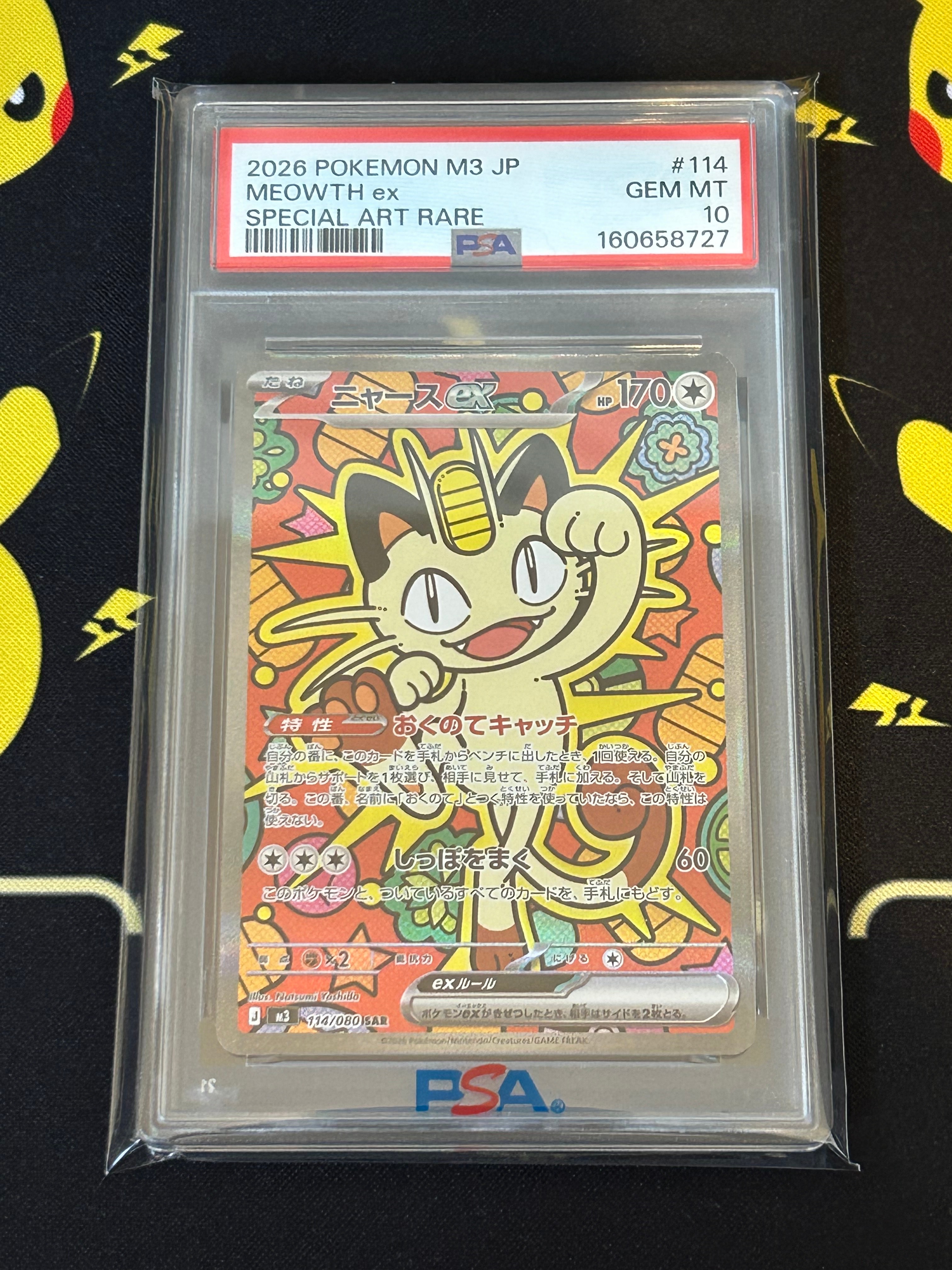 ニャースex SAR [M3 114/080](拡張パック「ムニキスゼロ」)の新品/中古