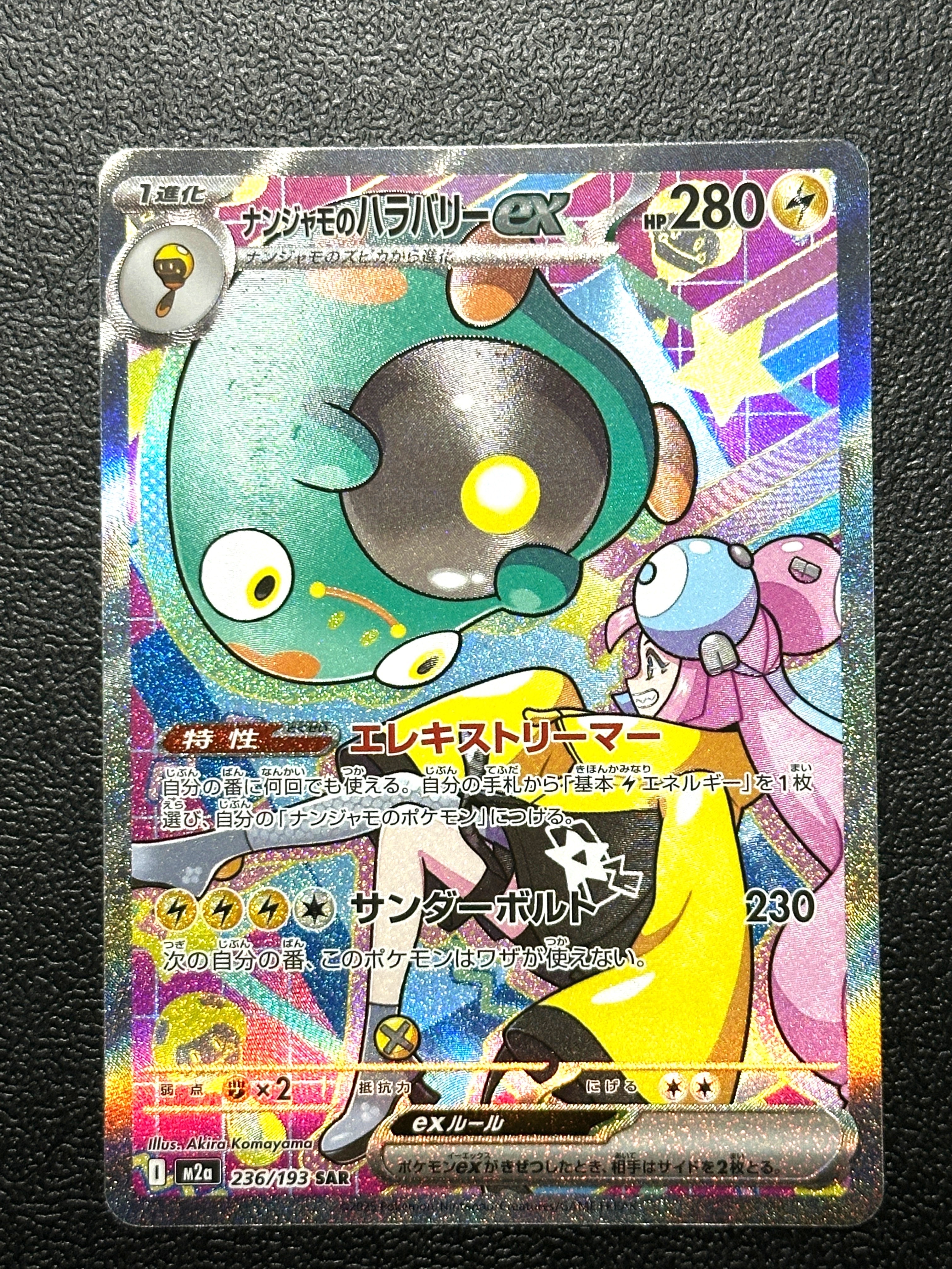 ナンジャモのハラバリーex SAR [M2a 236/193](ハイクラスパック「MEGAドリームex」)