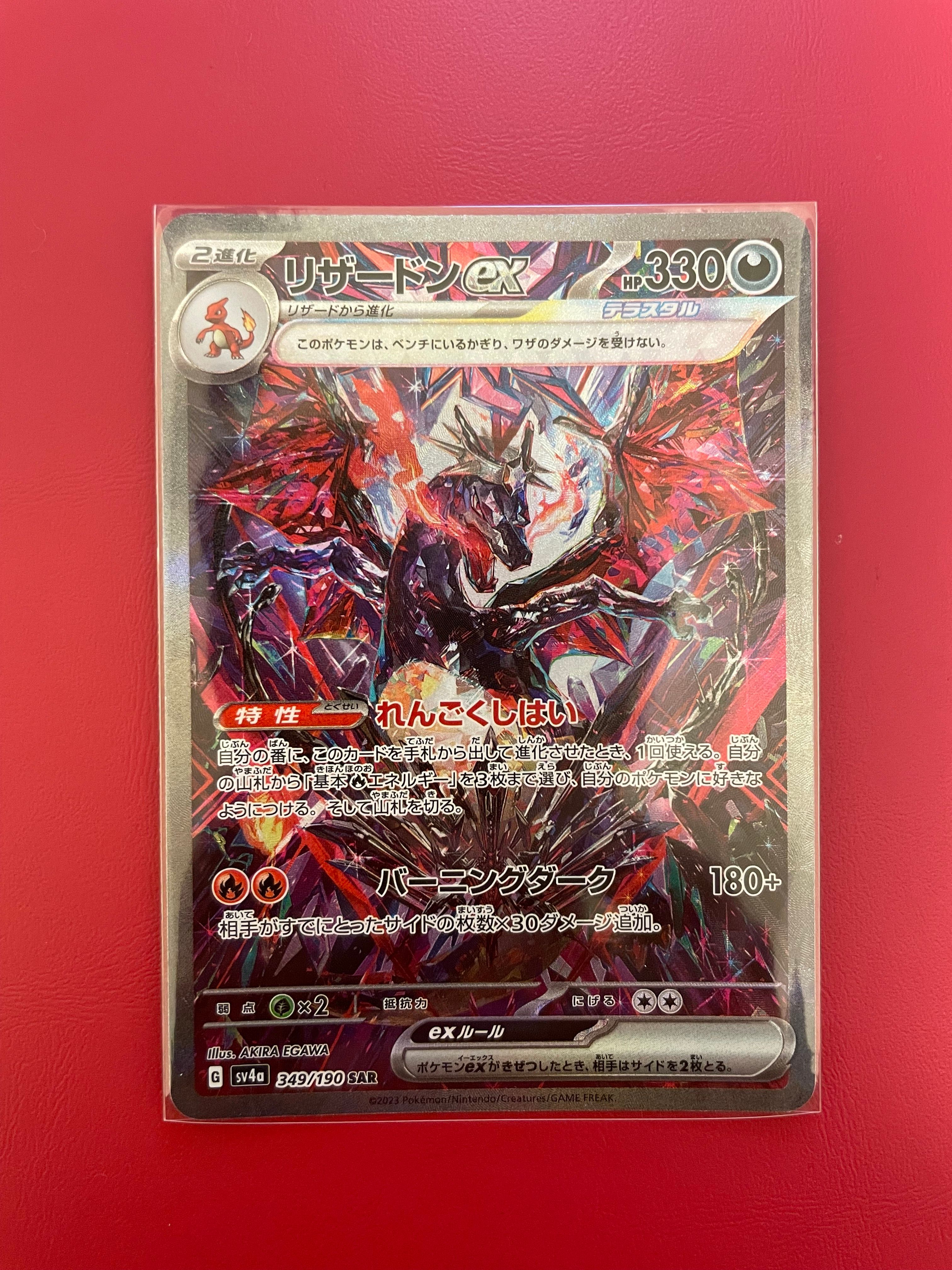 リザードンex SAR [SV4a 349/190](ハイクラスパック「シャイニートレジャーex」)