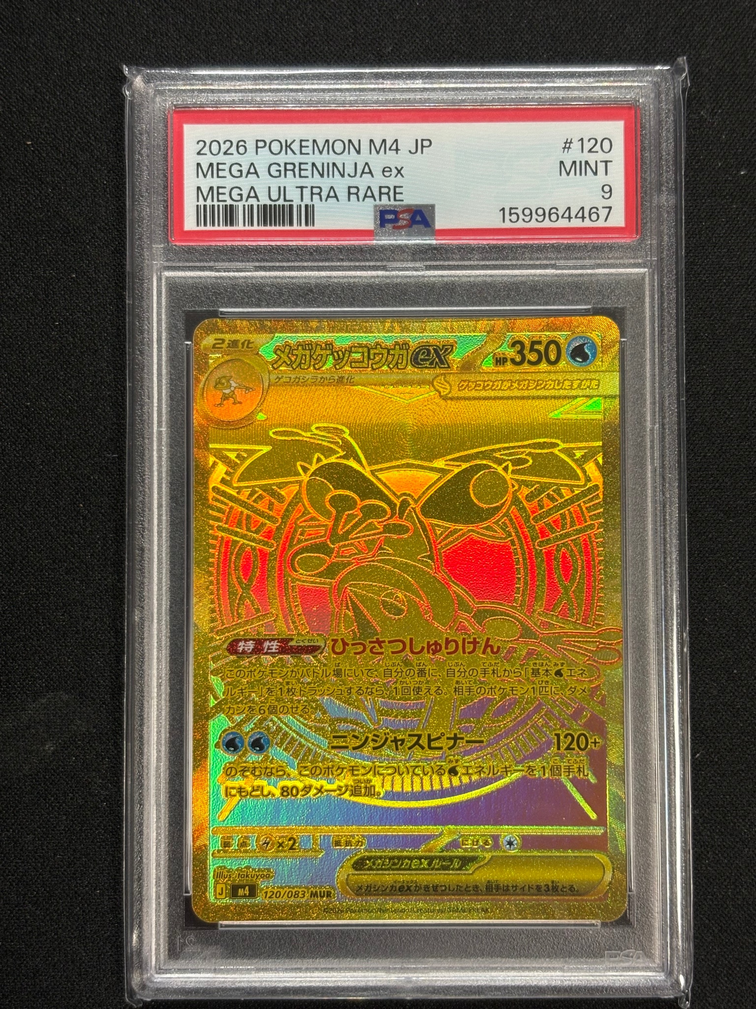 メガゲッコウガex MUR [M4 120/083](拡張パック「ニンジャスピナー
