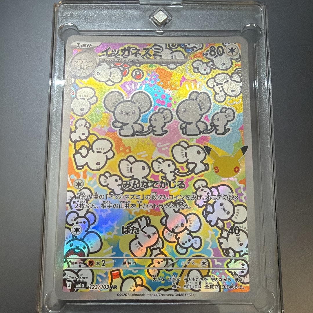 イッカネズミ AR [M6a 123/103](拡張パック「30th CELEBRATION」)
