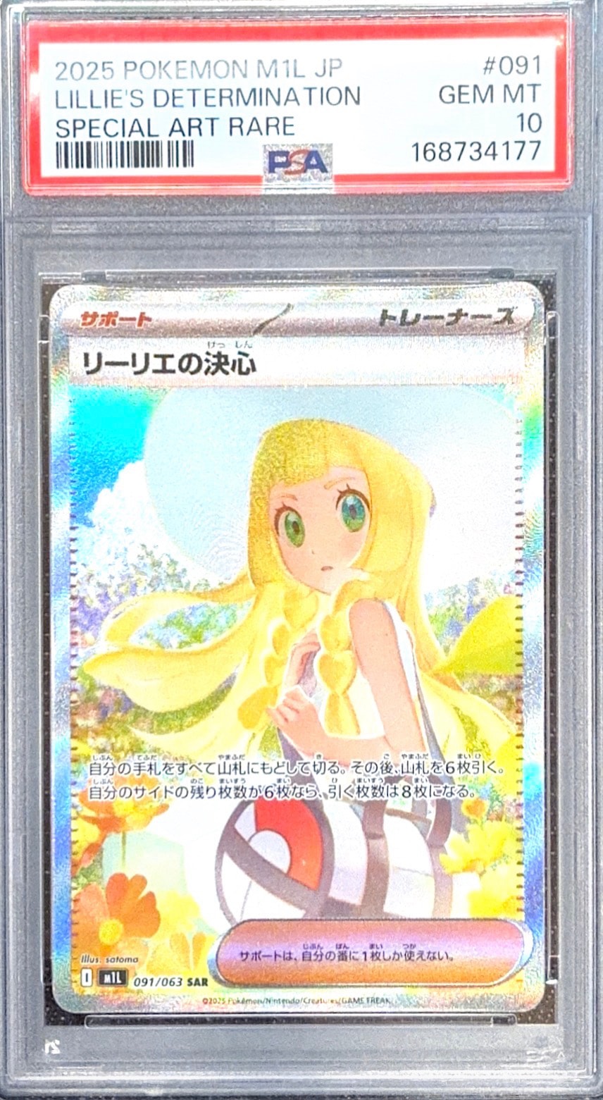 リーリエの決心 SAR [M1L 091/063](拡張パック「メガブレイブ」)