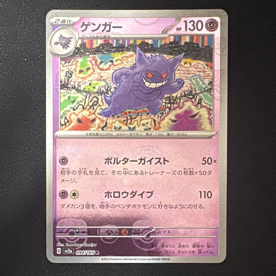 ゲンガー R: マスターボールミラー[SV2a 094/165](強化拡張パック「ポケモンカード151」)