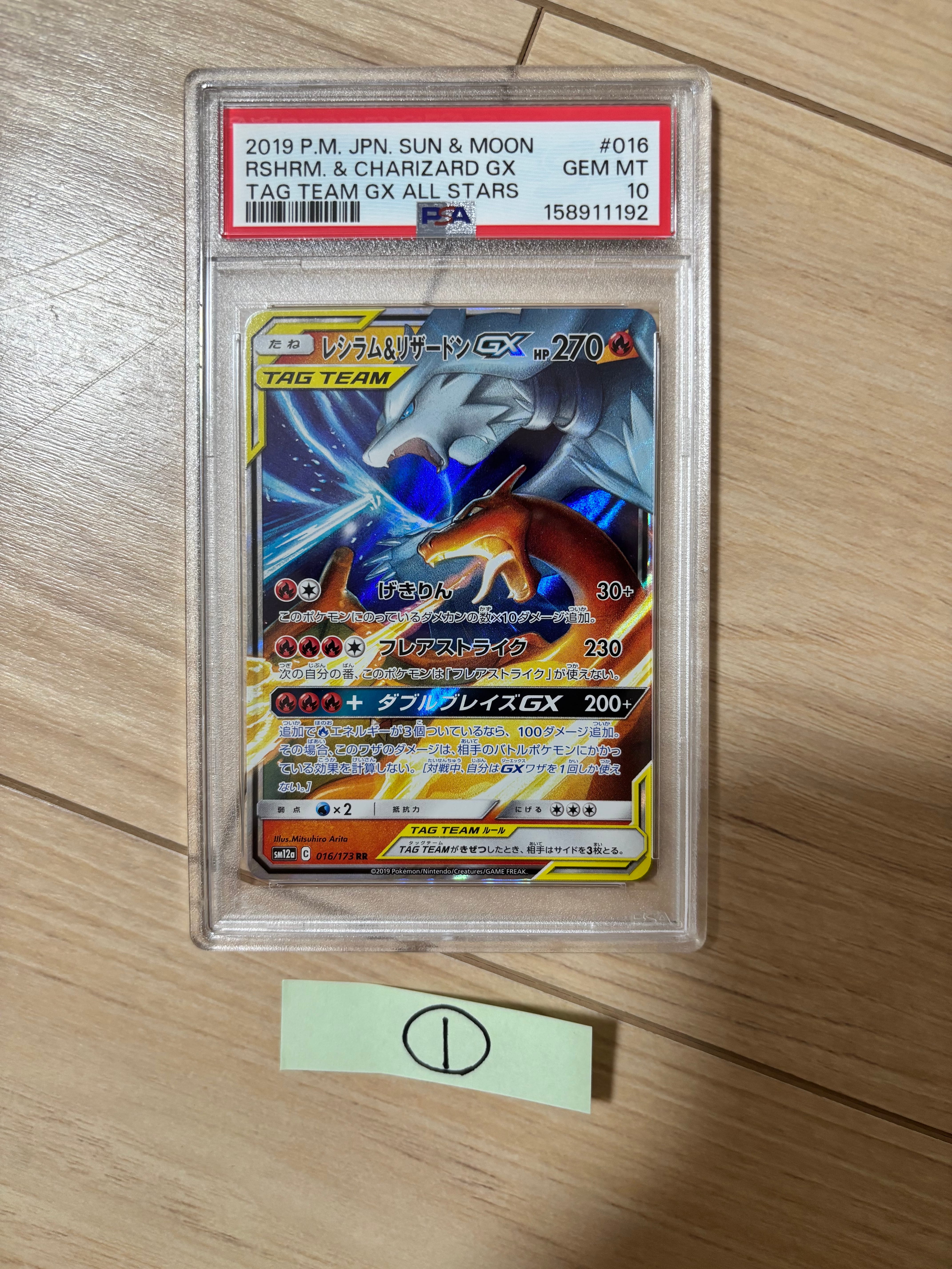 レシラム&リザードンGX RR [SM12a 016/173](ハイクラスパック「TAG
