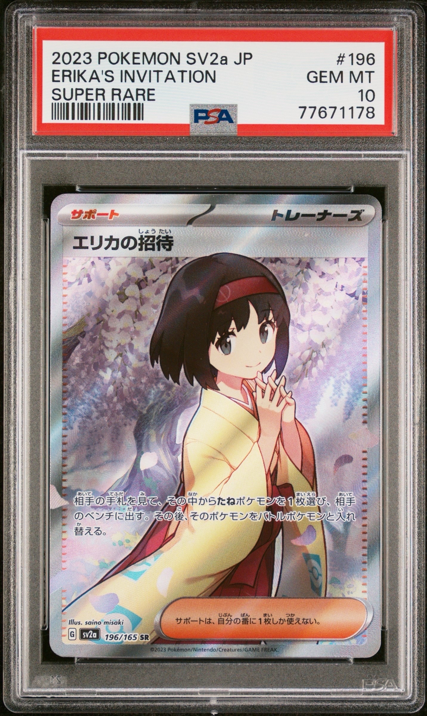エリカの招待 SR[SV2a 196/165](強化拡張パック「ポケモンカード151」)