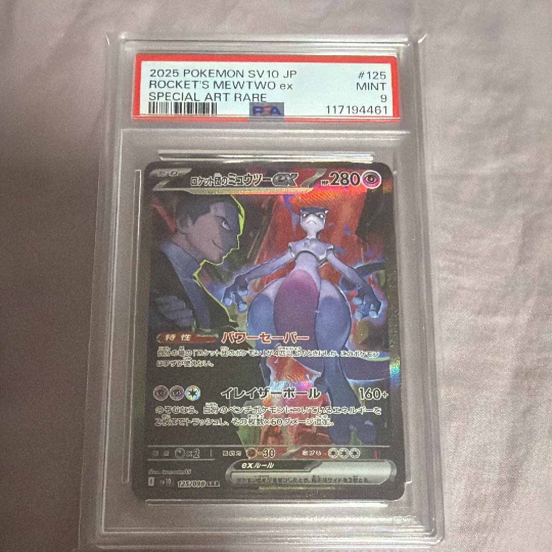ロケット団のミュウツーex SAR [SV10 125/098](拡張パック「ロケット団の栄光」)