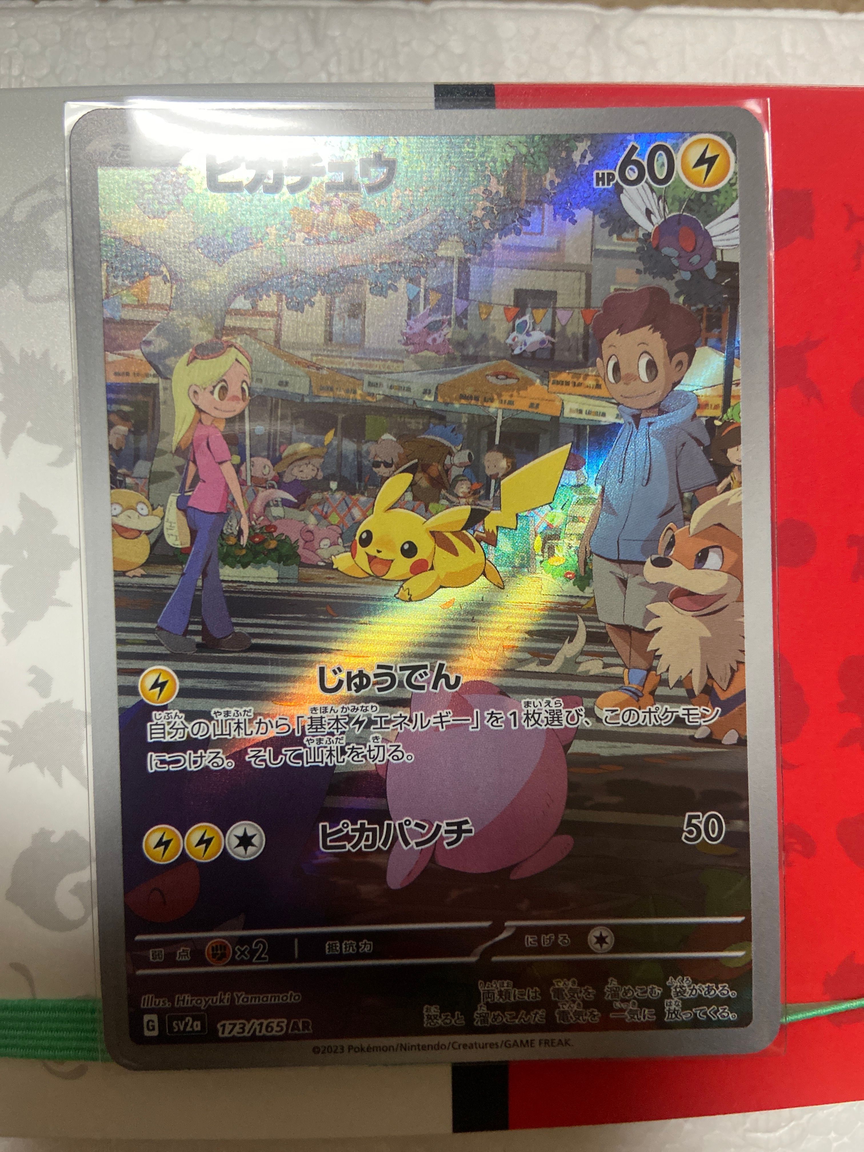 ピカチュウ AR[SV2a 173/165](強化拡張パック「ポケモンカード151」)