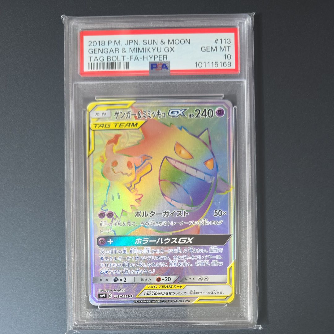 ゲンガー&ミミッキュGX HR [SM9 113/095](拡張パック「タッグボルト」)