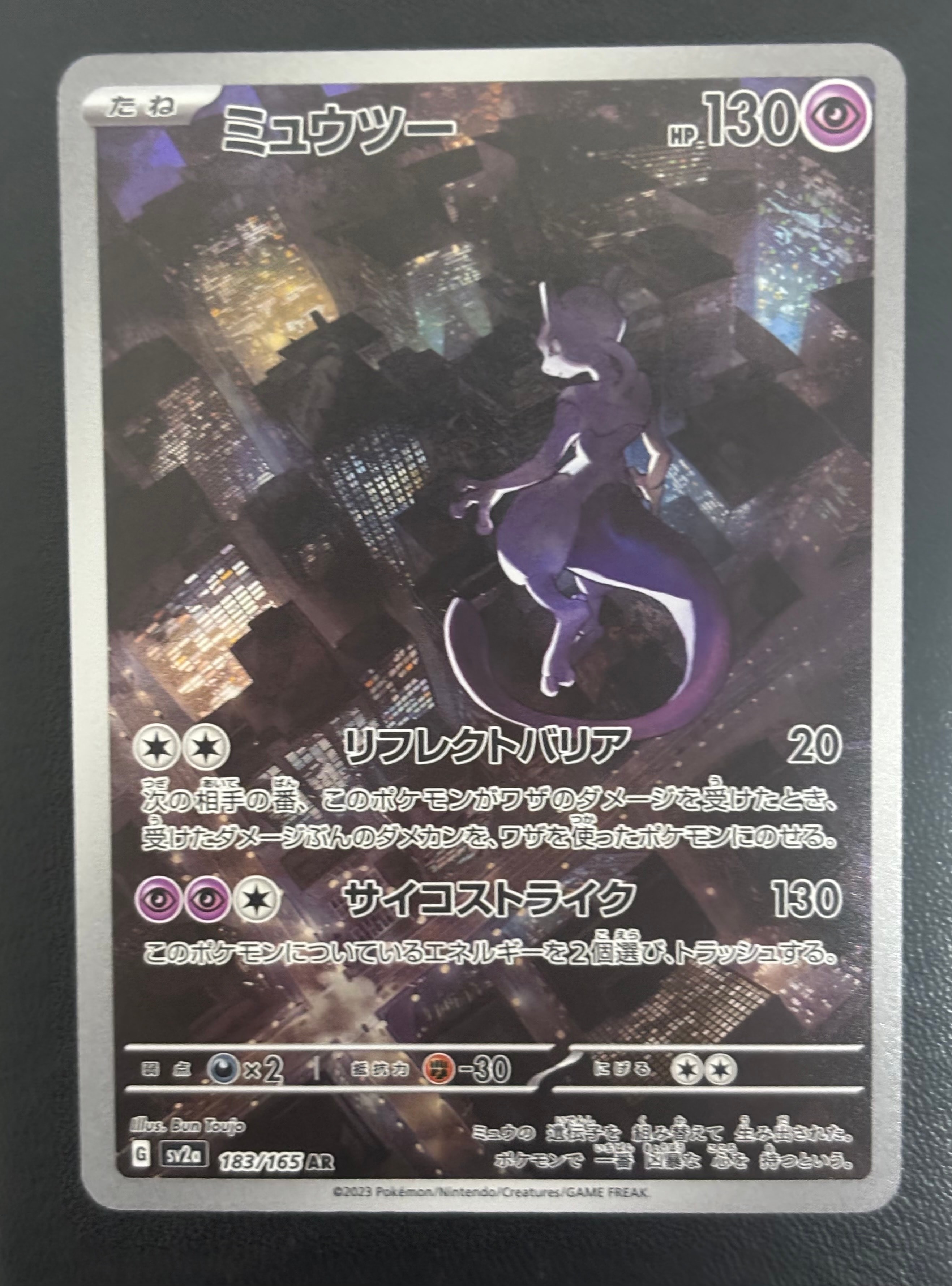ミュウツー AR[SV2a 183/165](強化拡張パック「ポケモンカード151」)