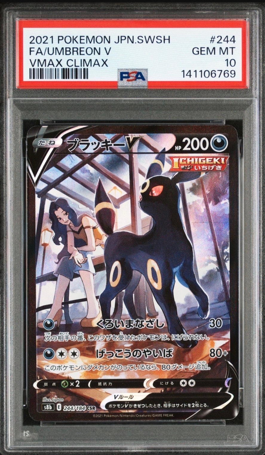 ブラッキーV CSR[S8b 244/184](ハイクラスパック「VMAXクライマックス」)