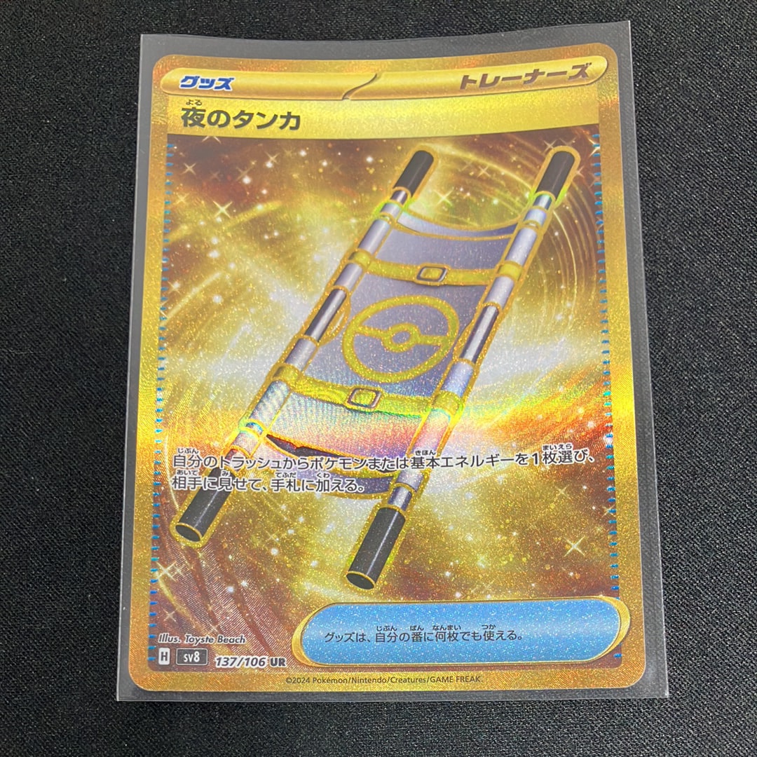 夜のタンカ UR [SV8 137/106](拡張パック「超電ブレイカー」)の新品