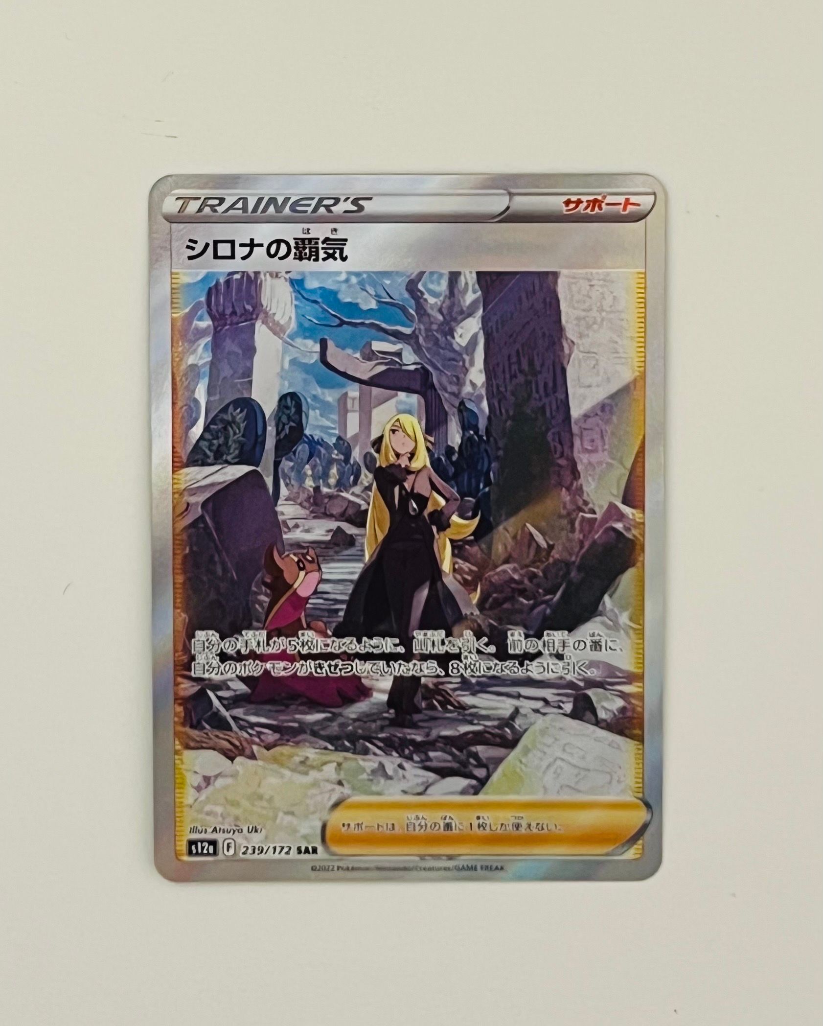 シロナの覇気 SAR[s12a 239/172](ハイクラスパック「VSTARユニバース」)