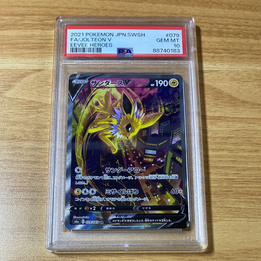 サンダースV SR: SA[S6a 079/069](強化拡張パック「イーブイヒーローズ」)