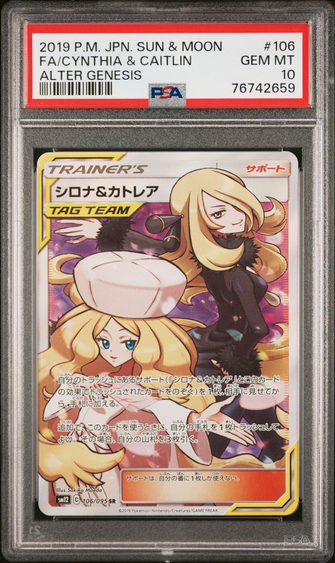 シロナ&カトレア SR[SM12 106/095](拡張パック「オルタージェネシス」)