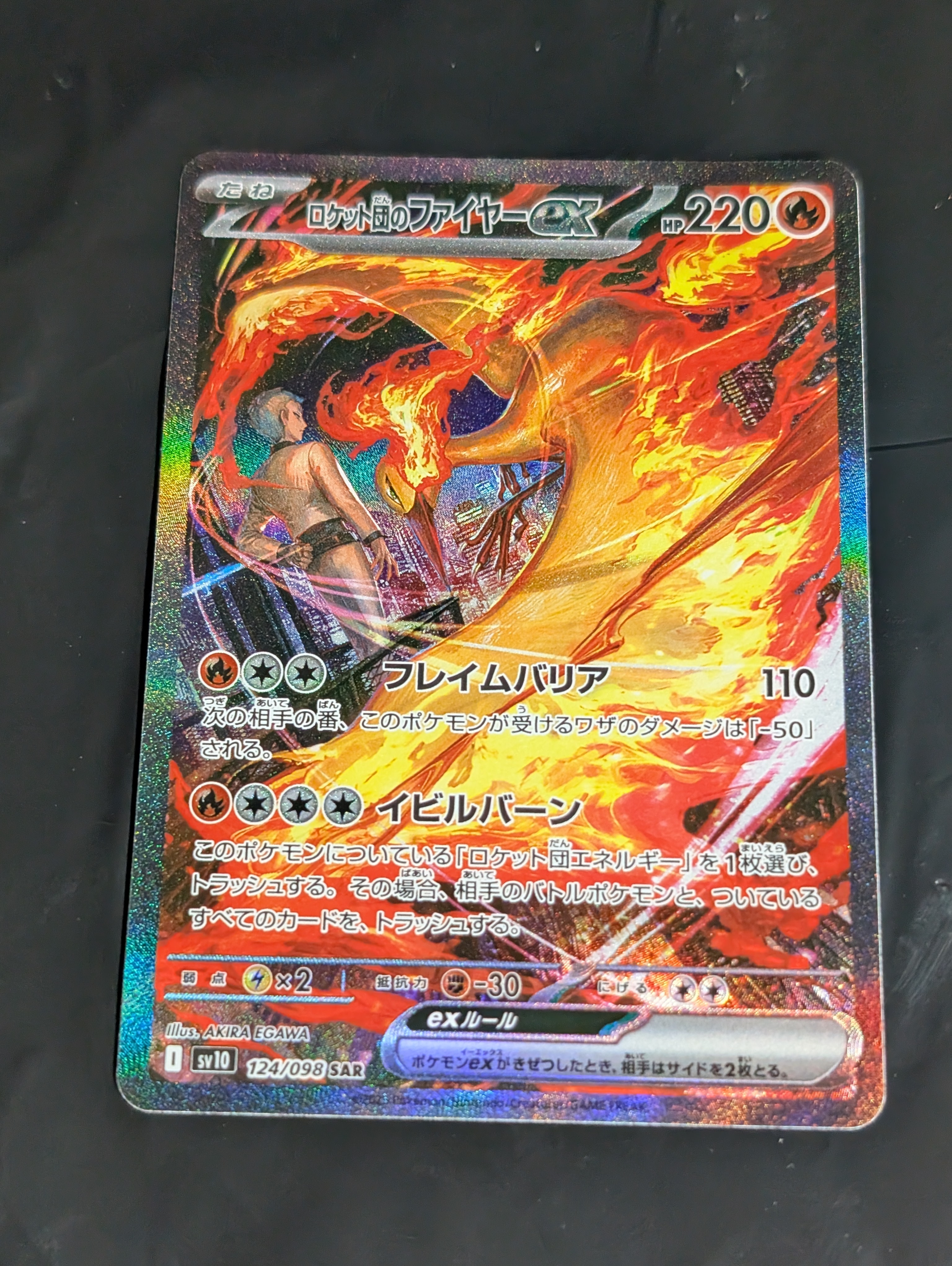 ロケット団のファイヤーex SAR [SV10 124/098](拡張パック「ロケット団の栄光」)