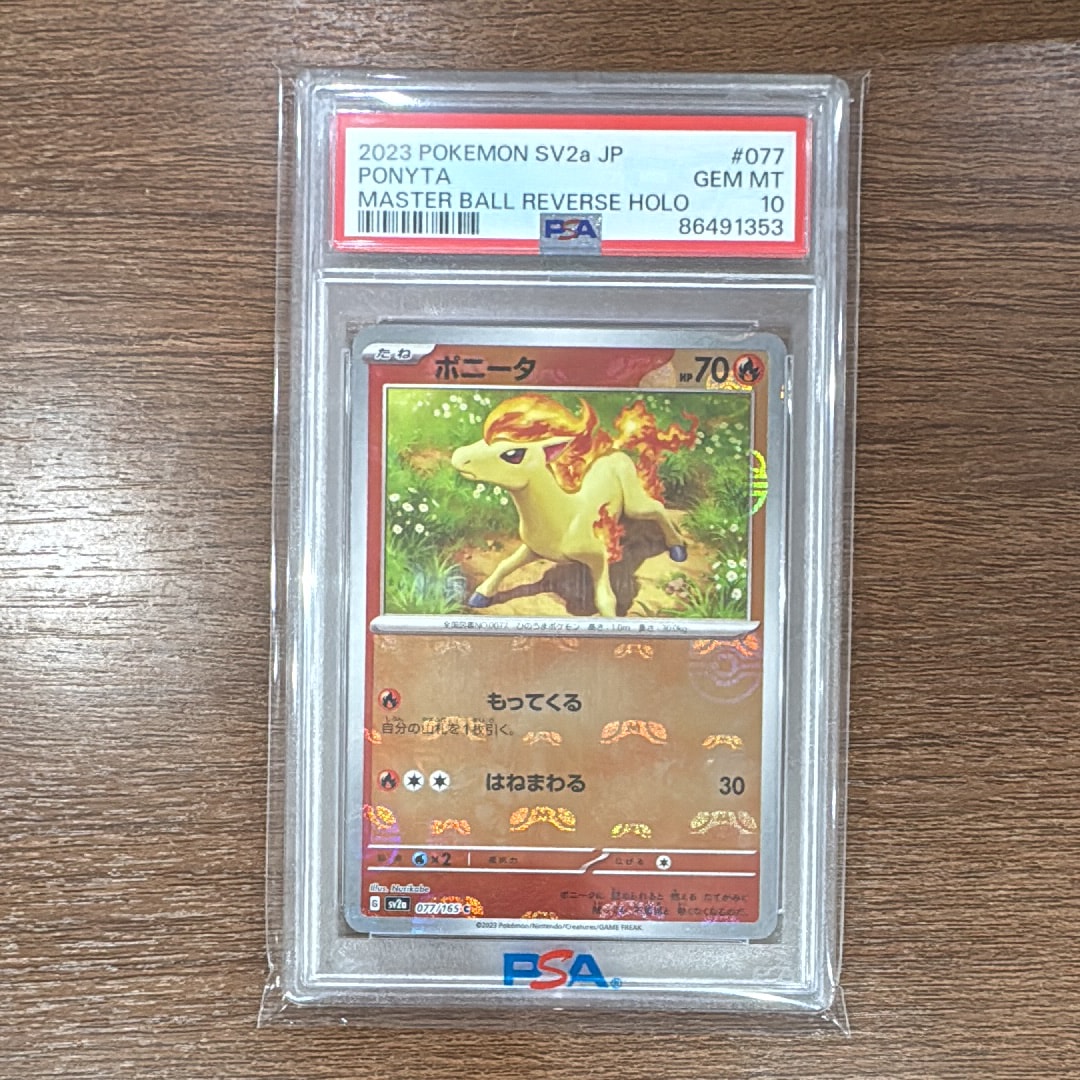 PSA9】ポニータ C: マスターボールミラー[SV2a 077/165](強化拡張